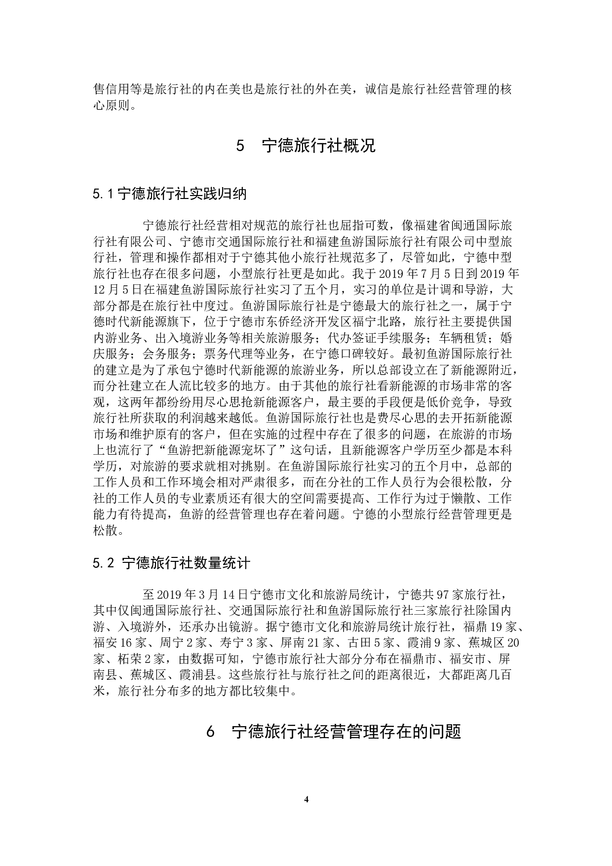 宁德市旅行社经营管理存在的问题及对策分析-9909字.docx 第7页