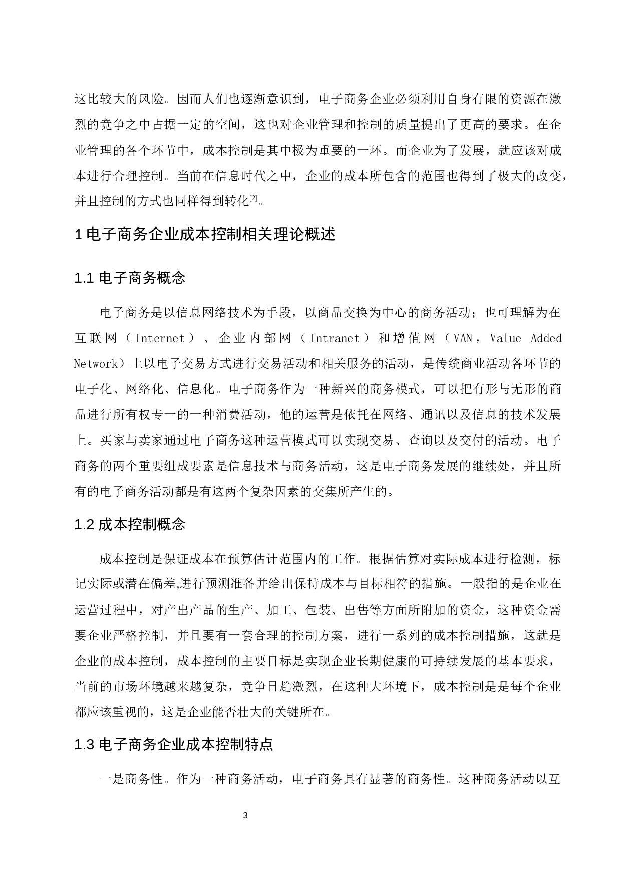 电子商务企业成本控制研究&mdash;&mdash;以聚美优品为例.doc-11118字.docx 第5页