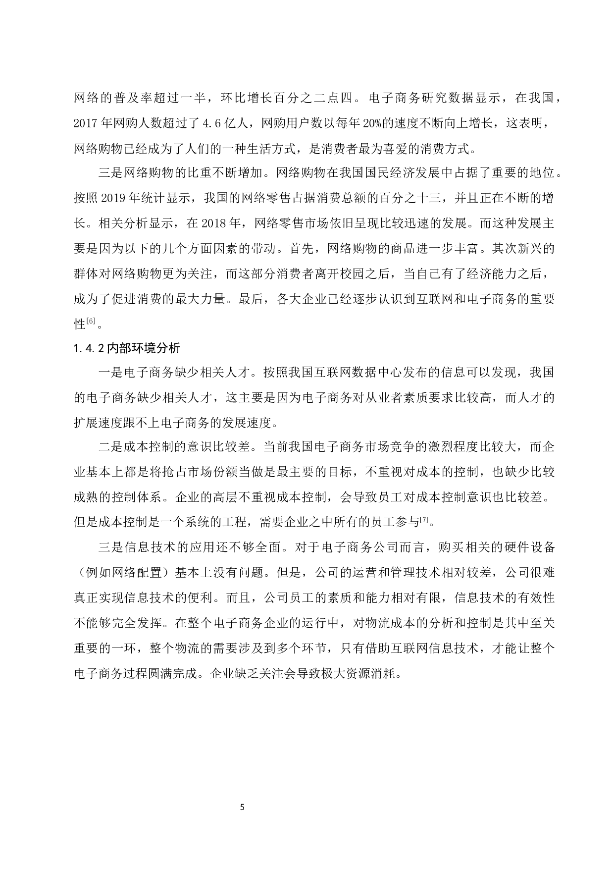 电子商务企业成本控制研究&mdash;&mdash;以聚美优品为例.doc-11118字.docx 第7页