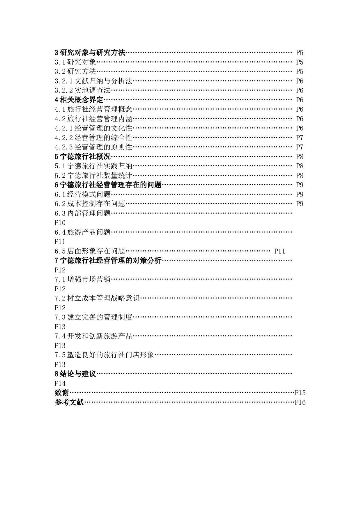 宁德市旅行社经营管理存在的问题及对策分析-9909字.docx 第3页