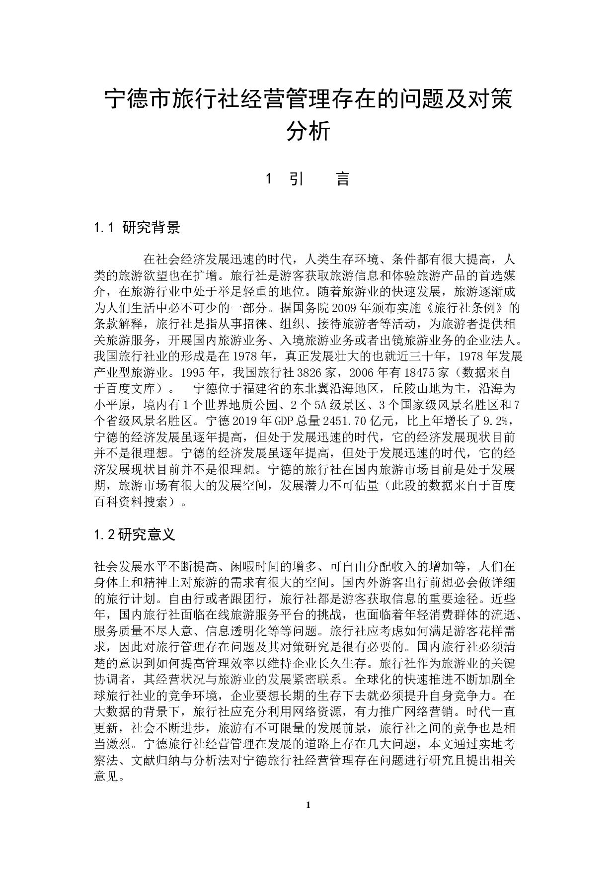 宁德市旅行社经营管理存在的问题及对策分析-9909字.docx 第4页