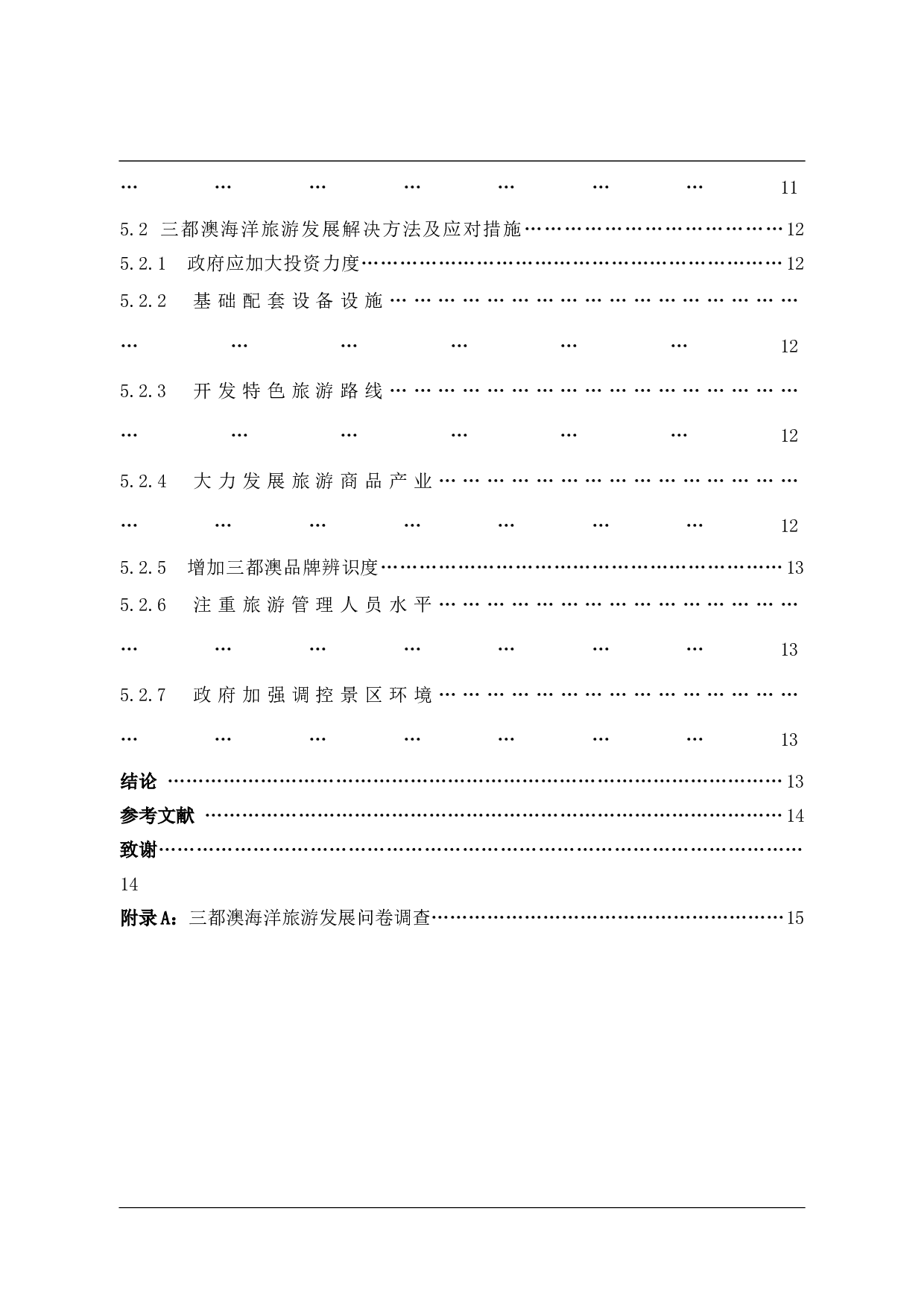 宁德海洋旅游发展现状及对策-10735字.docx 第5页