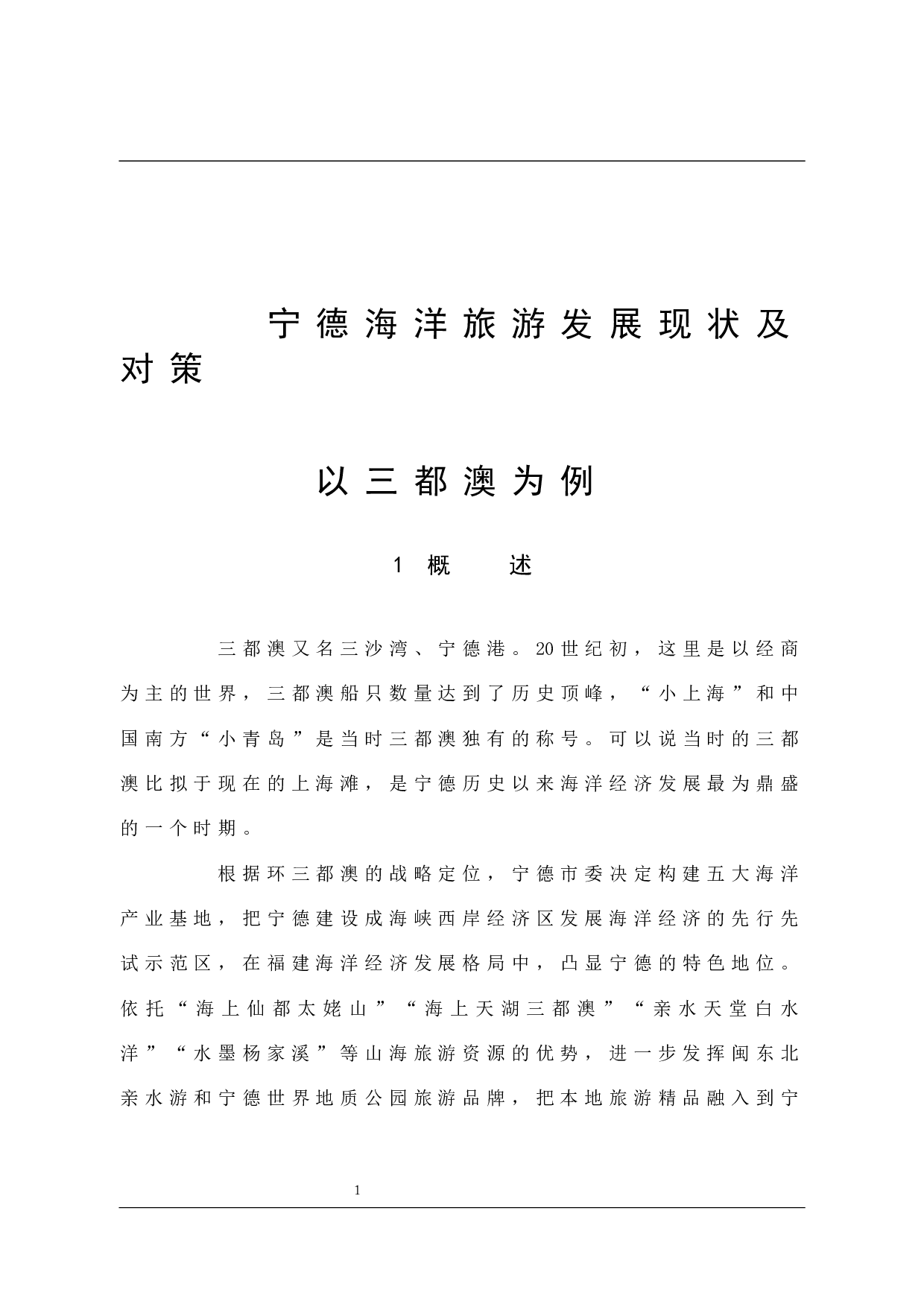 宁德海洋旅游发展现状及对策-10735字.docx 第7页