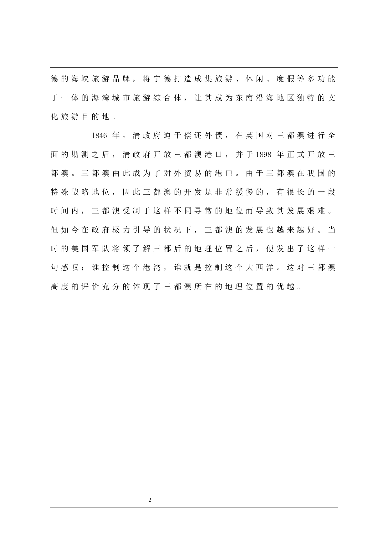 宁德海洋旅游发展现状及对策-10735字.docx 第8页