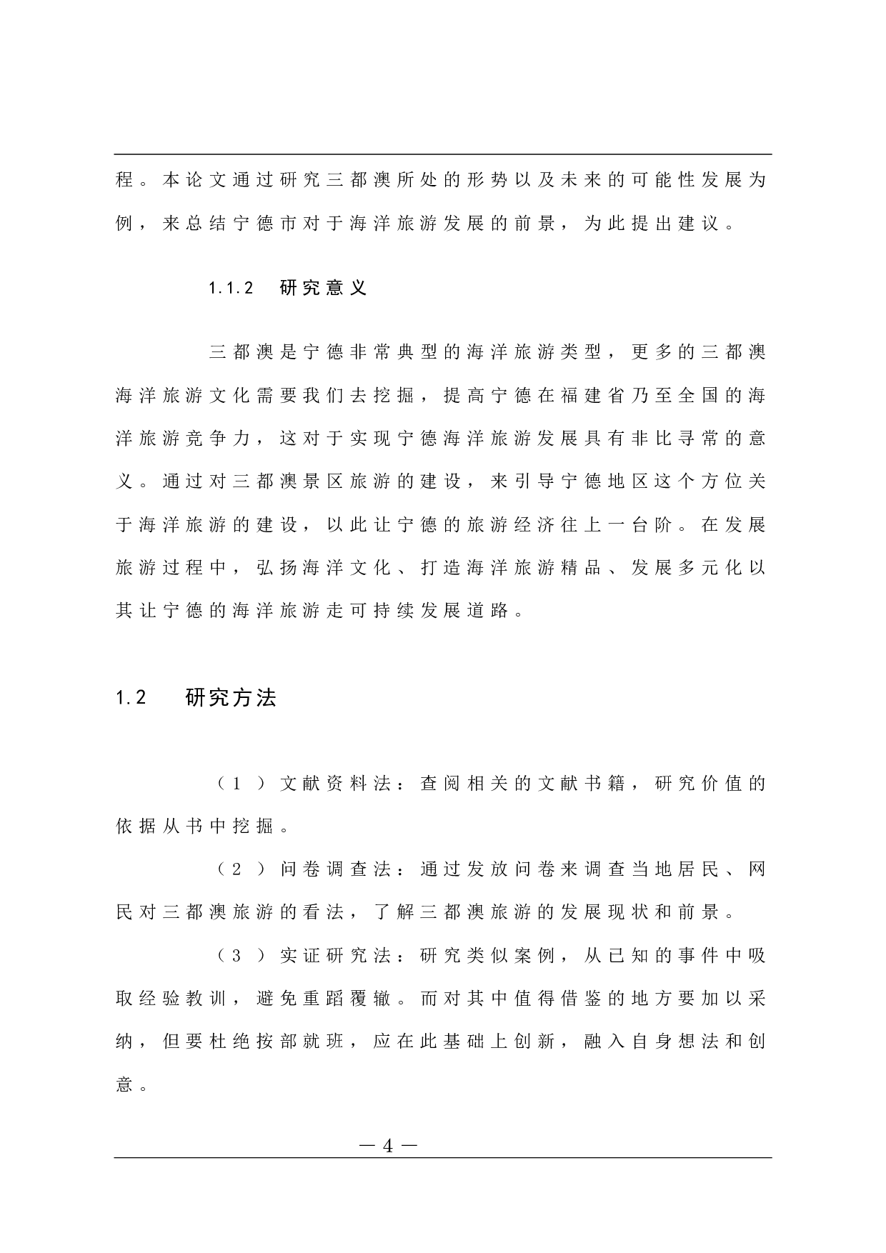 宁德海洋旅游发展现状及对策-10735字.docx 第10页