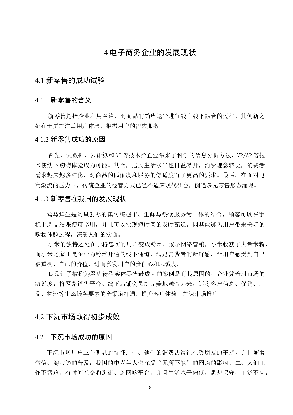 电子商务企业现状与发展分析-10800字.docx 第8页