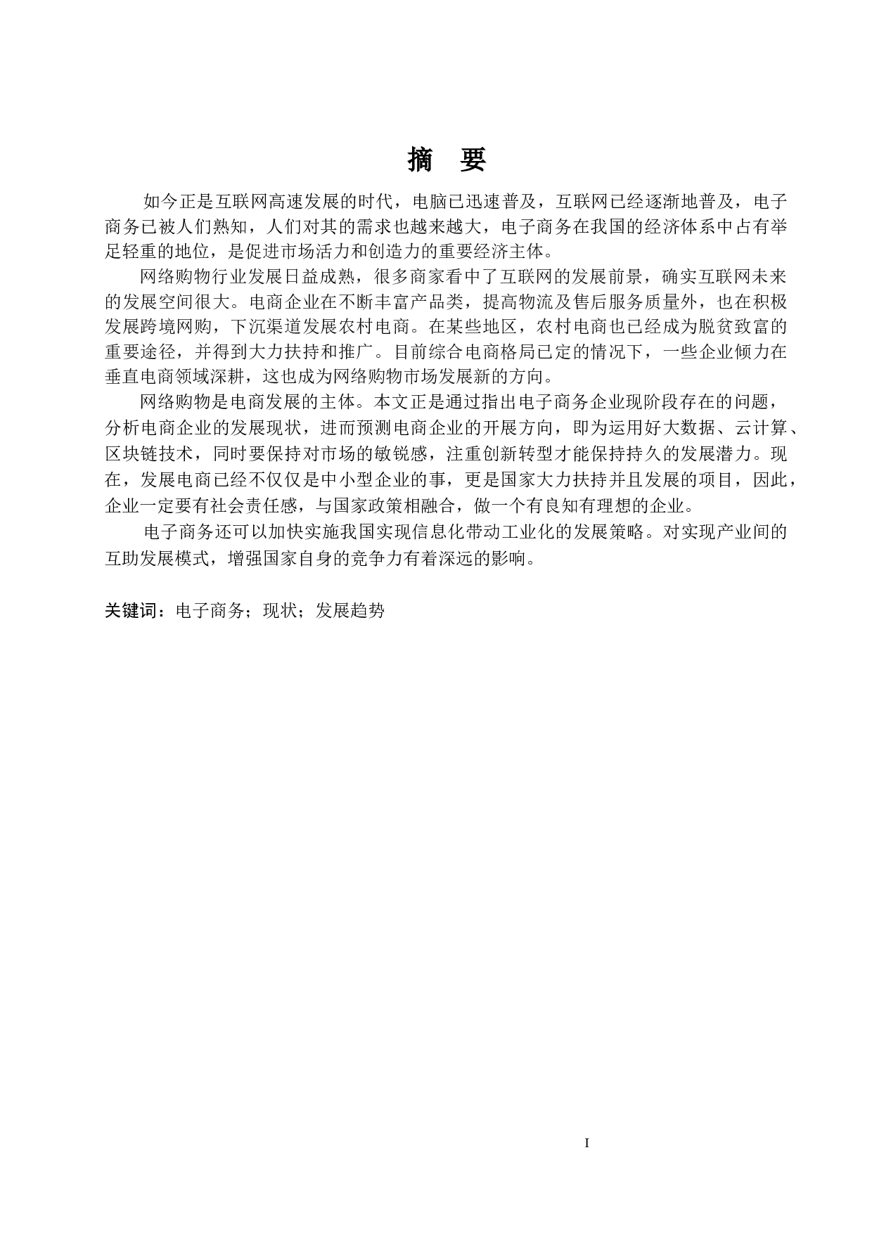 电子商务企业现状与发展分析-10800字.docx 第1页