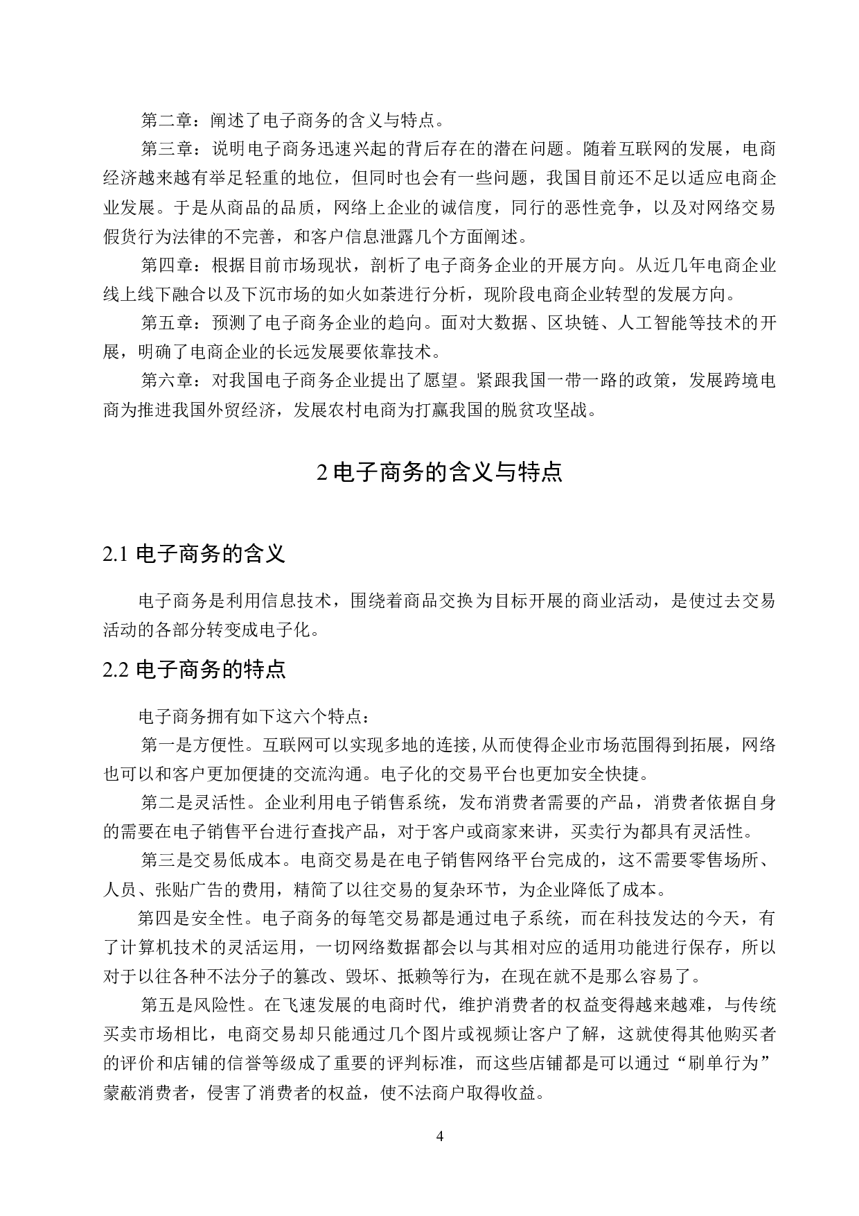 电子商务企业现状与发展分析-10800字.docx 第4页