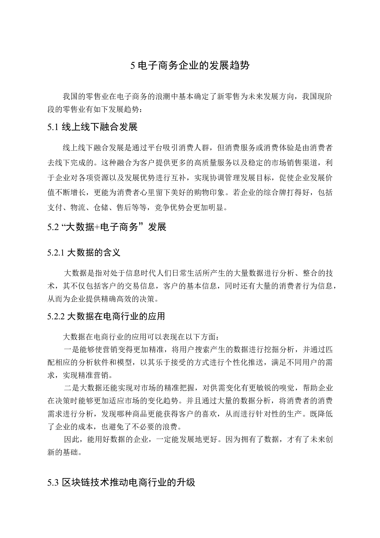 电子商务企业现状与发展分析-10800字.docx 第10页