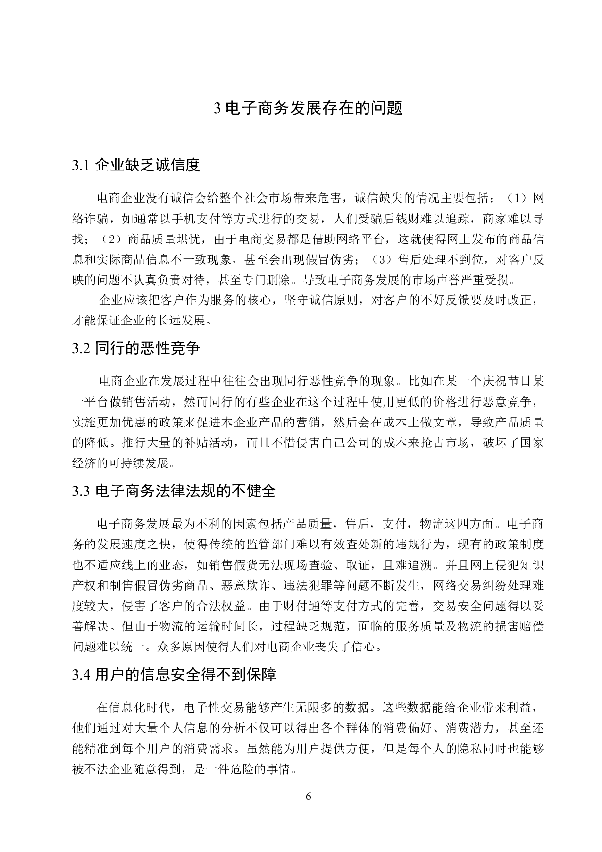 电子商务企业现状与发展分析-10800字.docx 第6页