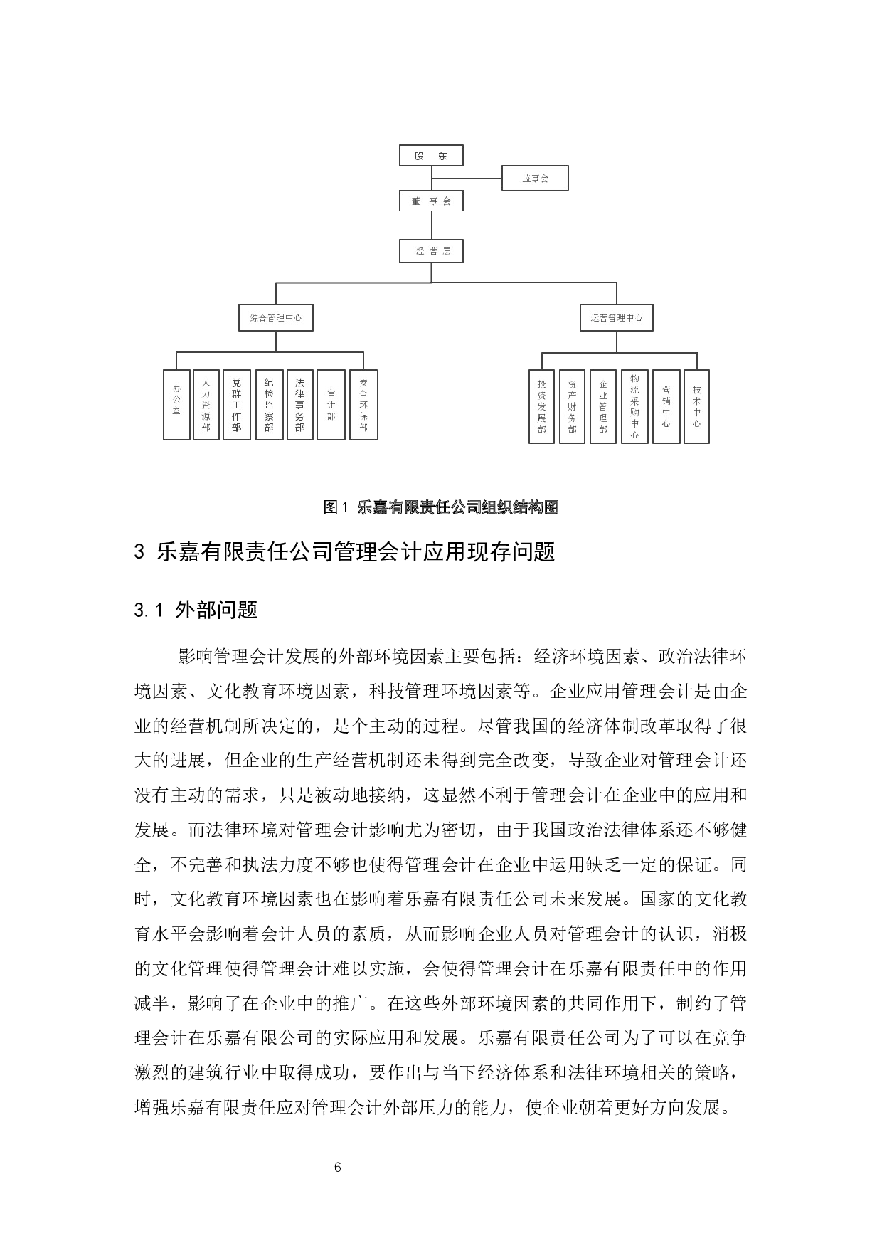 管理会计在企业中的应用研究&mdash;以乐嘉有限责任公司为例》.docx-9062字.docx 第8页