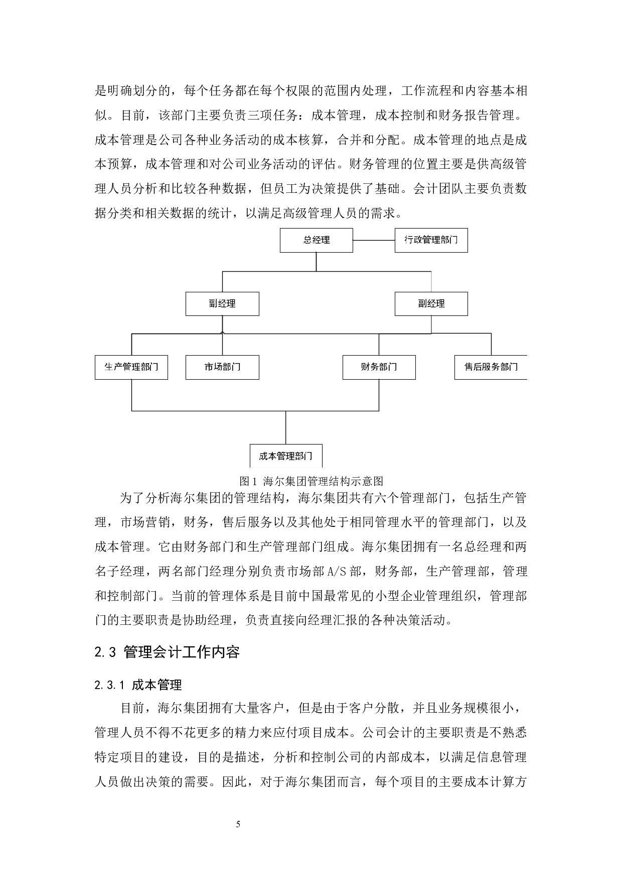 管理会计在企业应用中存在的问题及对策-10925字.docx 第7页