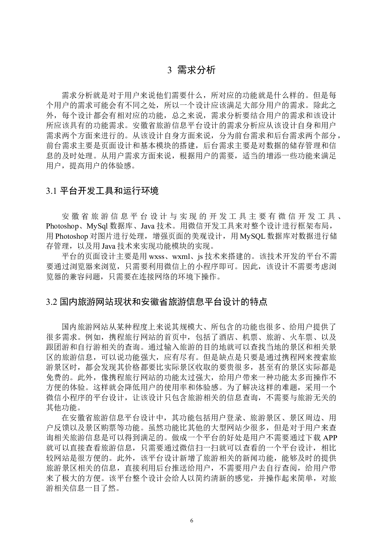 安徽省旅游信息平台设计与实现-13594字.docx 第8页