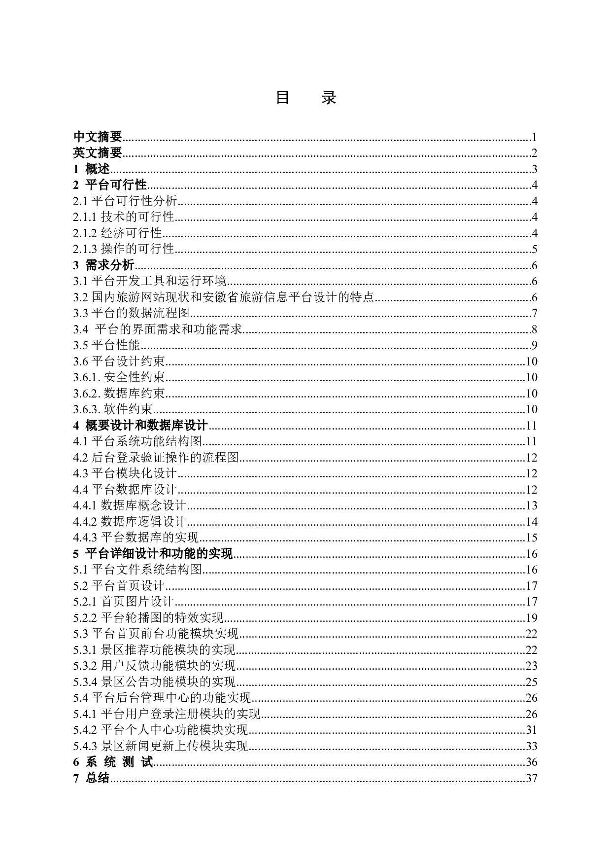 安徽省旅游信息平台设计与实现-13594字.docx 第1页