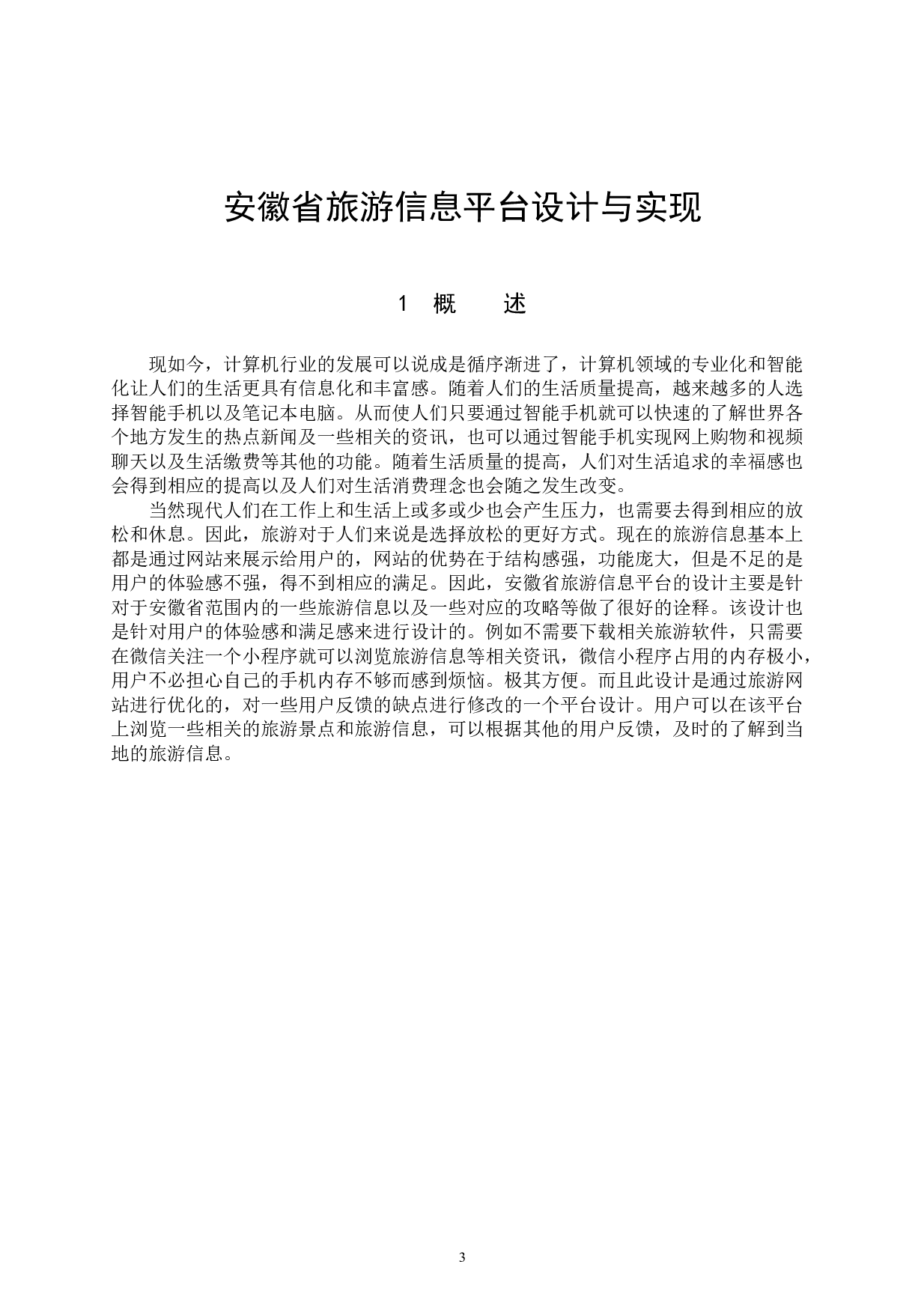 安徽省旅游信息平台设计与实现-13594字.docx 第5页
