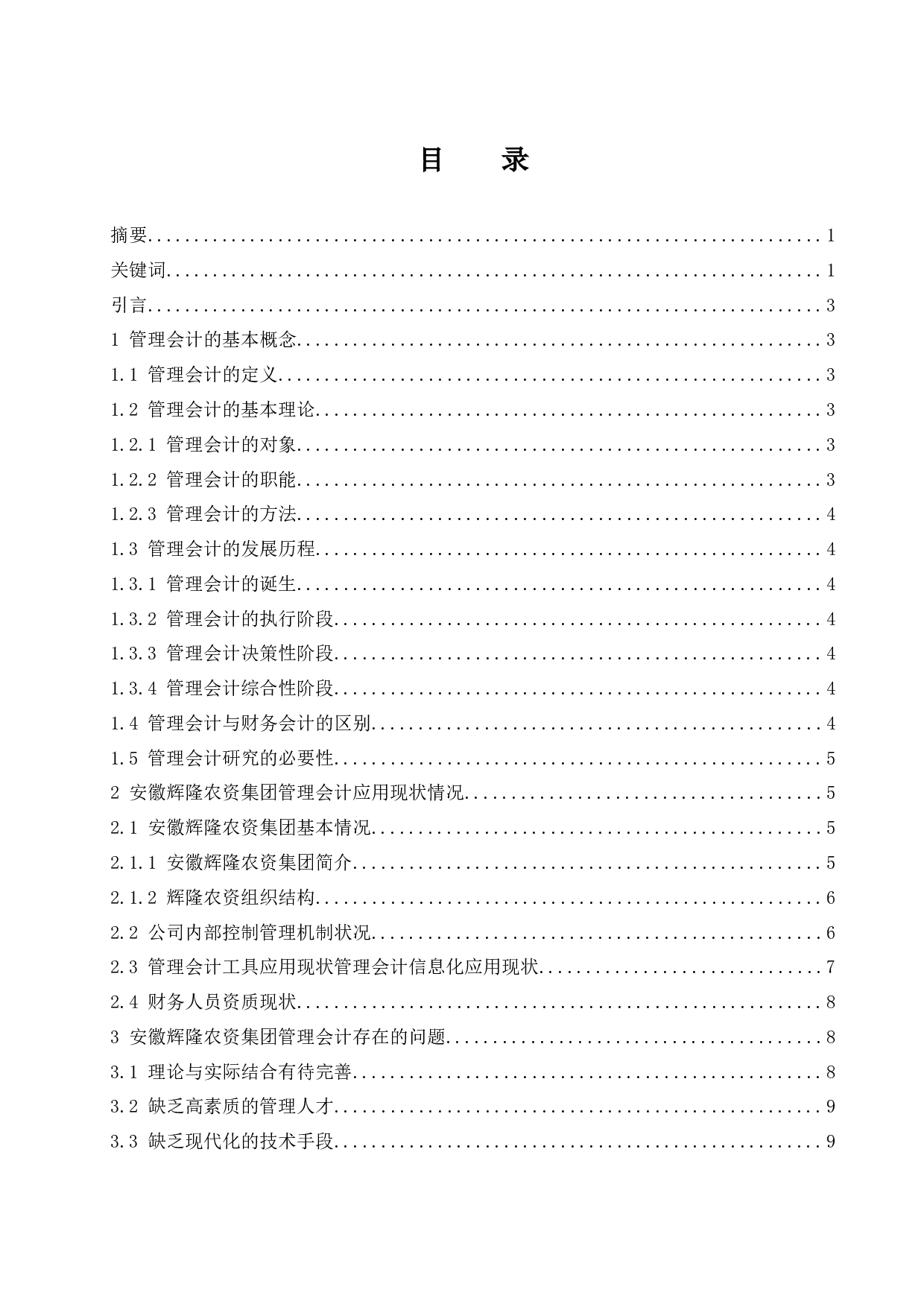 管理会计在企业应用中存在的问题及对策研究&mdash;&mdash;以安徽辉隆农资集团股份有限公司为例.doc-9674字.docx 第1页