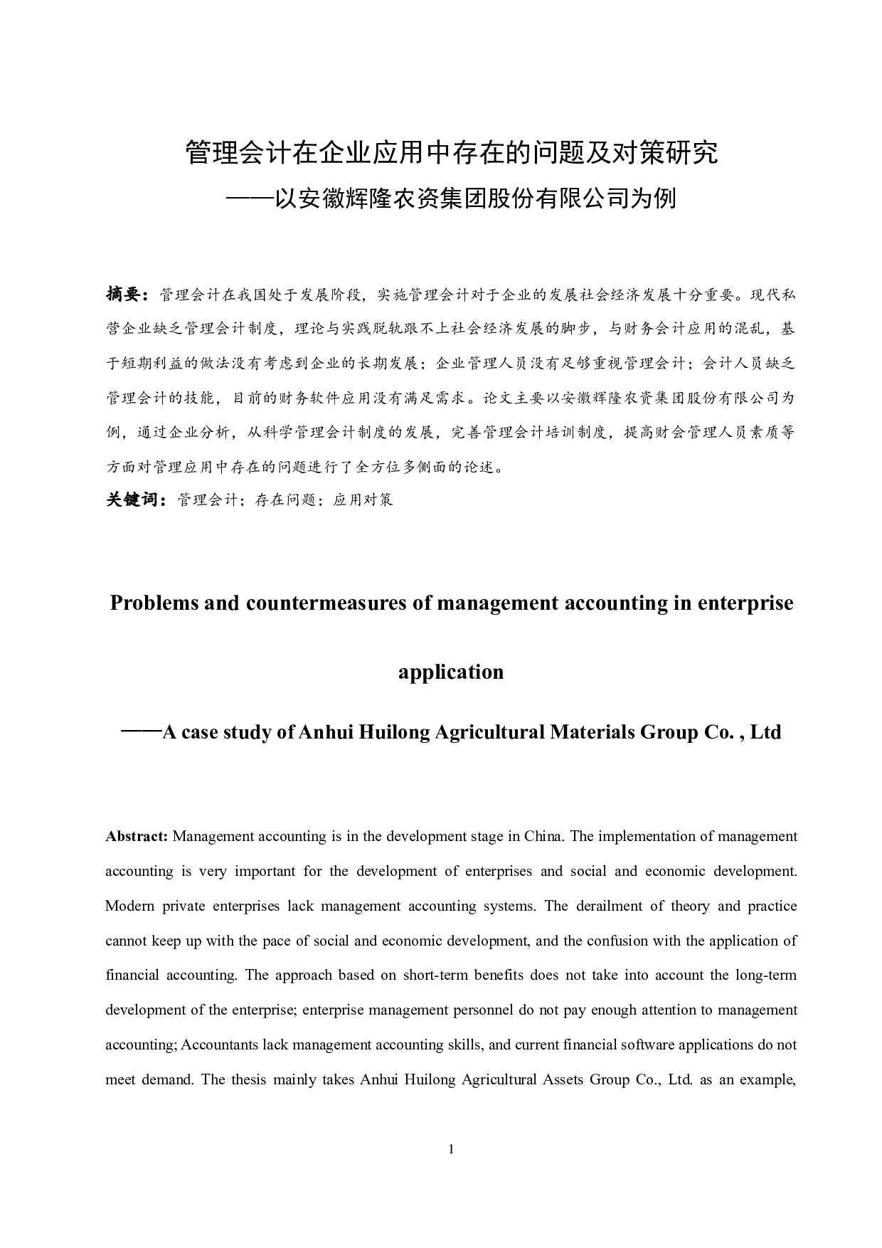 管理会计在企业应用中存在的问题及对策研究&mdash;&mdash;以安徽辉隆农资集团股份有限公司为例.doc-9674字.docx 第3页