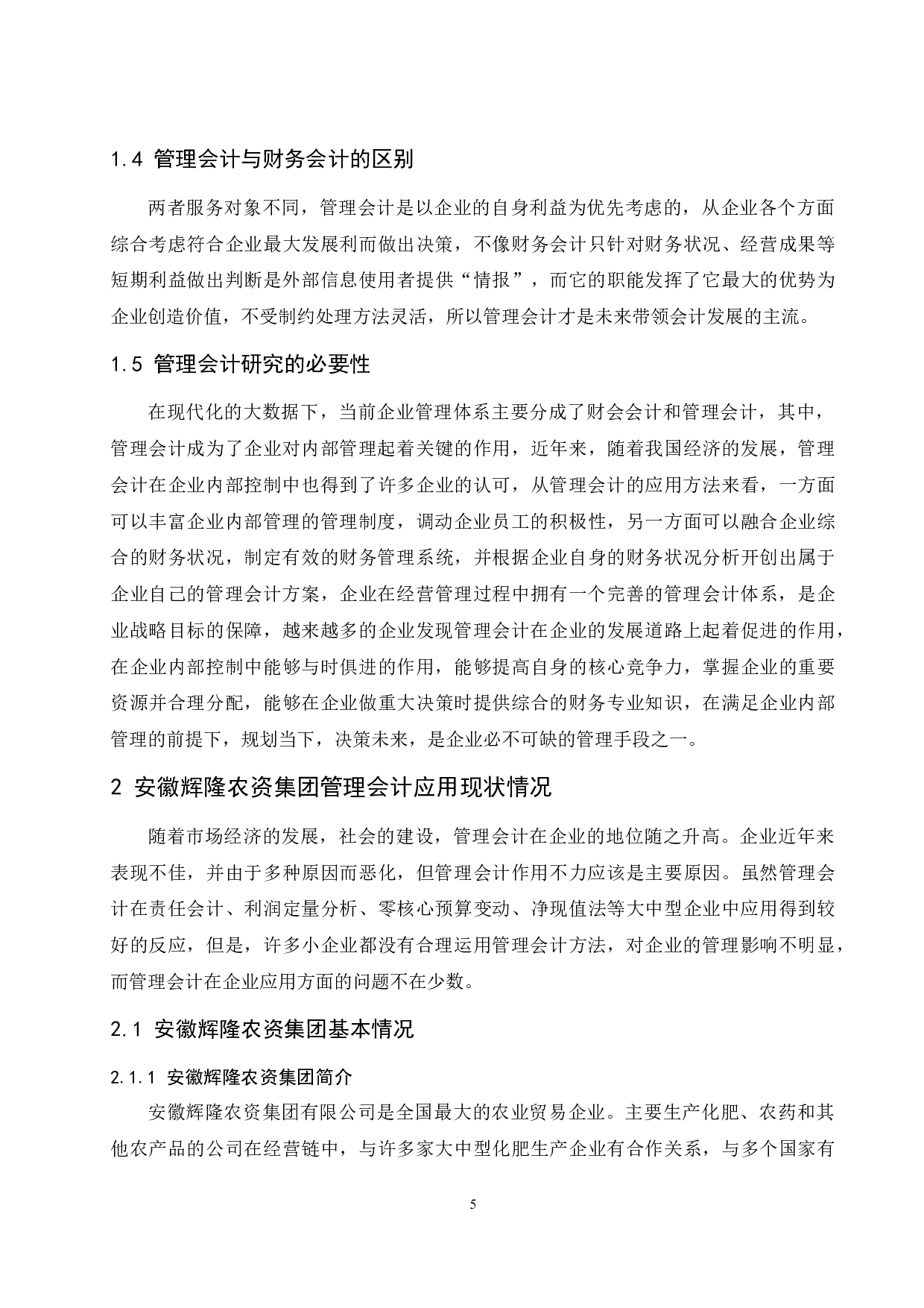 管理会计在企业应用中存在的问题及对策研究&mdash;&mdash;以安徽辉隆农资集团股份有限公司为例.doc-9674字.docx 第7页