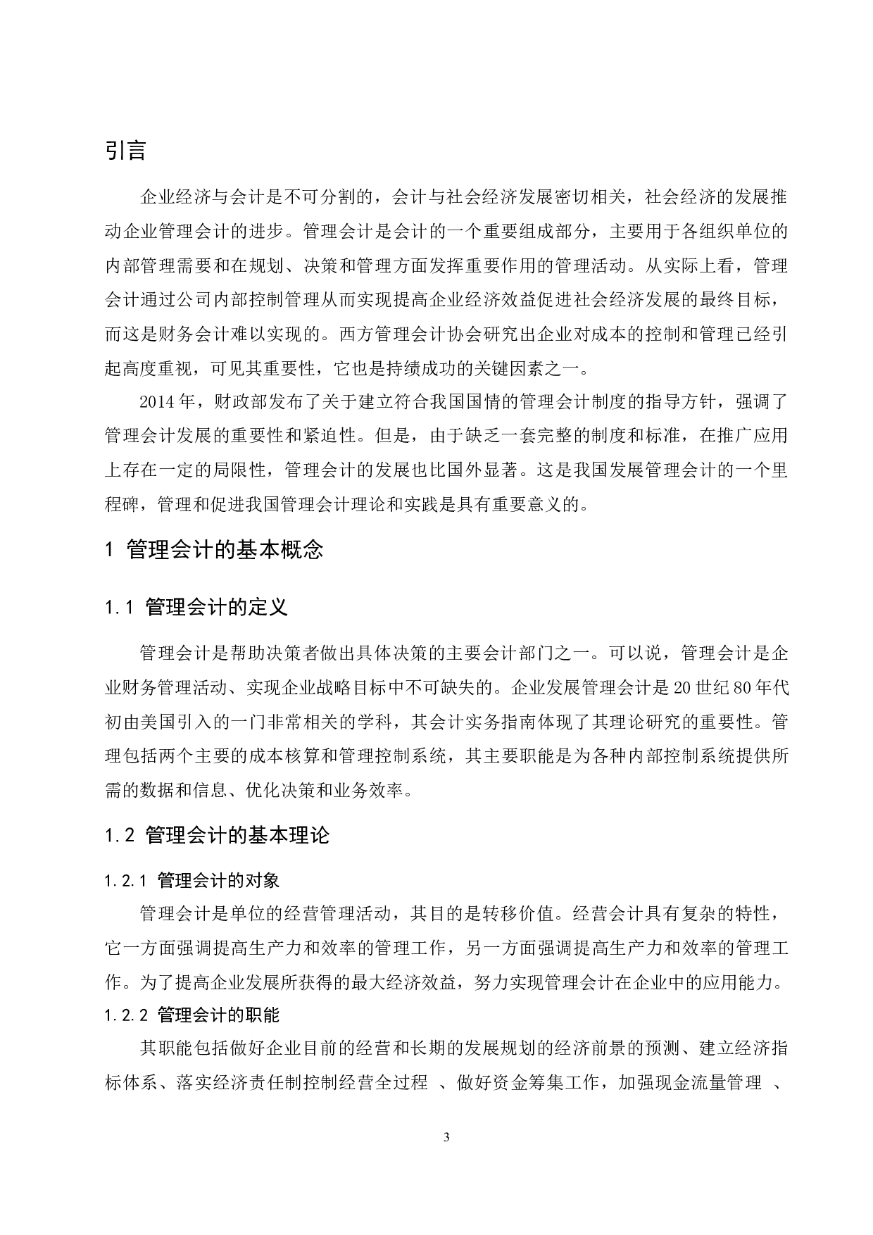 管理会计在企业应用中存在的问题及对策研究&mdash;&mdash;以安徽辉隆农资集团股份有限公司为例.doc-9674字.docx 第5页