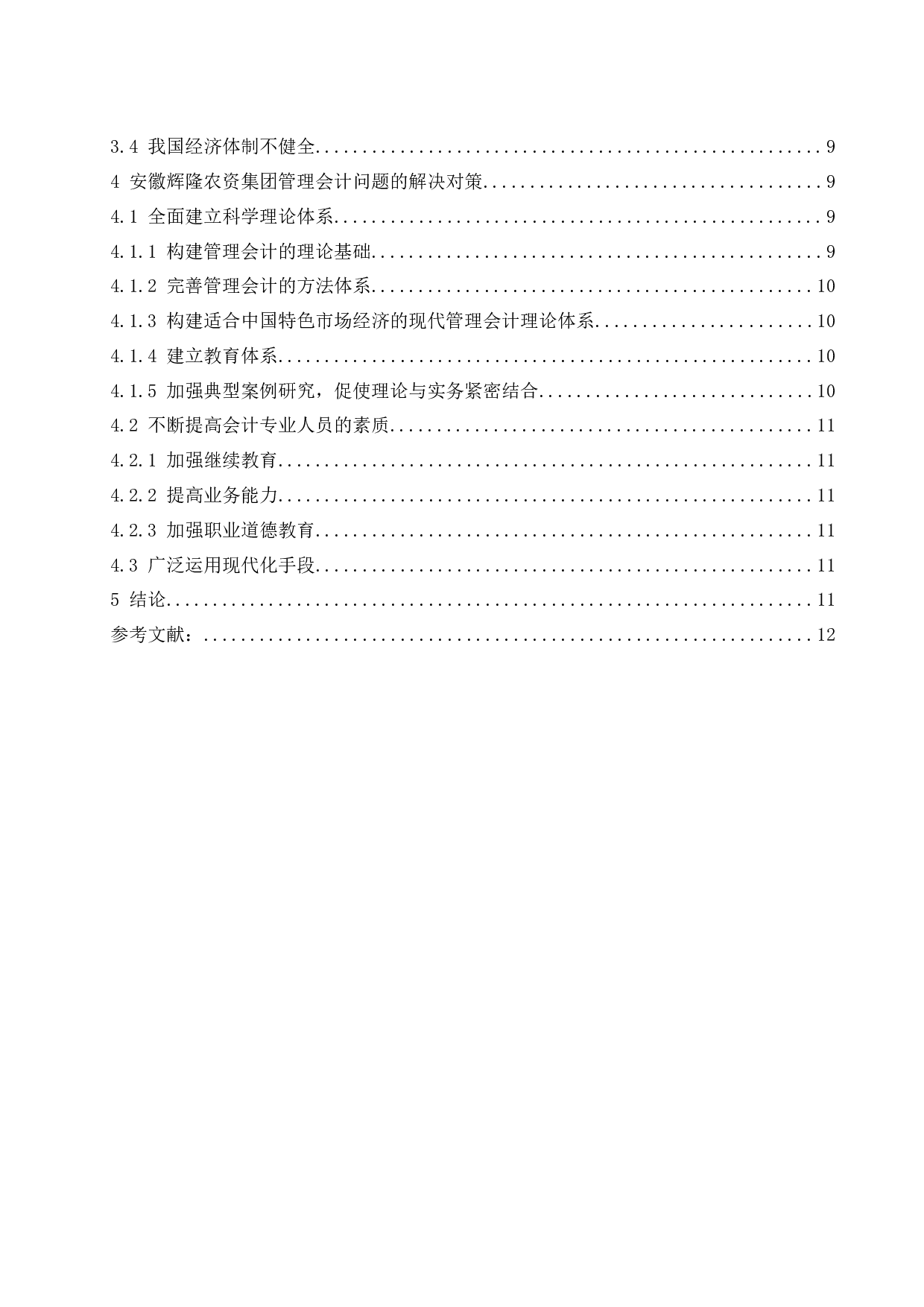 管理会计在企业应用中存在的问题及对策研究&mdash;&mdash;以安徽辉隆农资集团股份有限公司为例.doc-9674字.docx 第2页