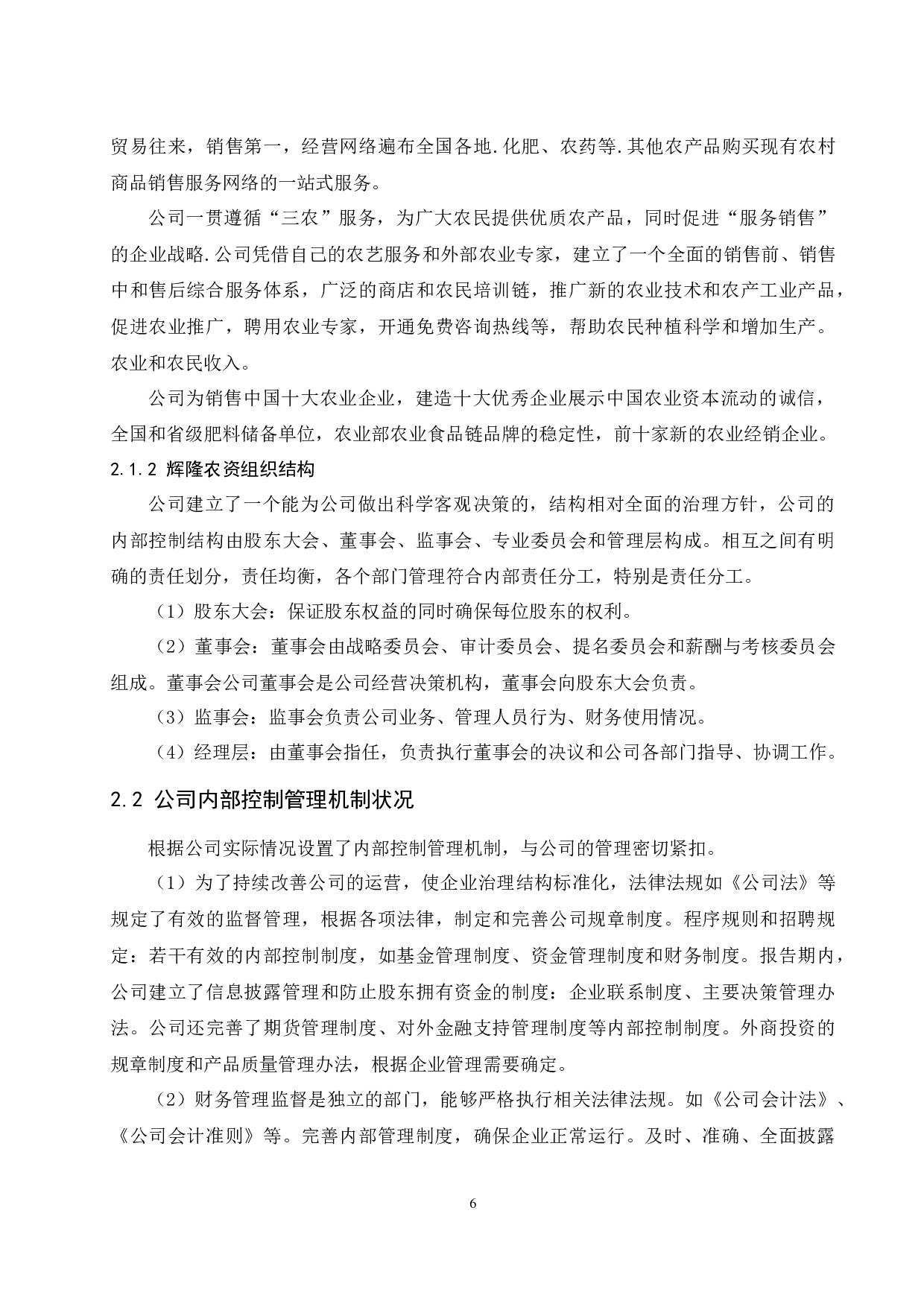 管理会计在企业应用中存在的问题及对策研究&mdash;&mdash;以安徽辉隆农资集团股份有限公司为例.doc-9674字.docx 第8页