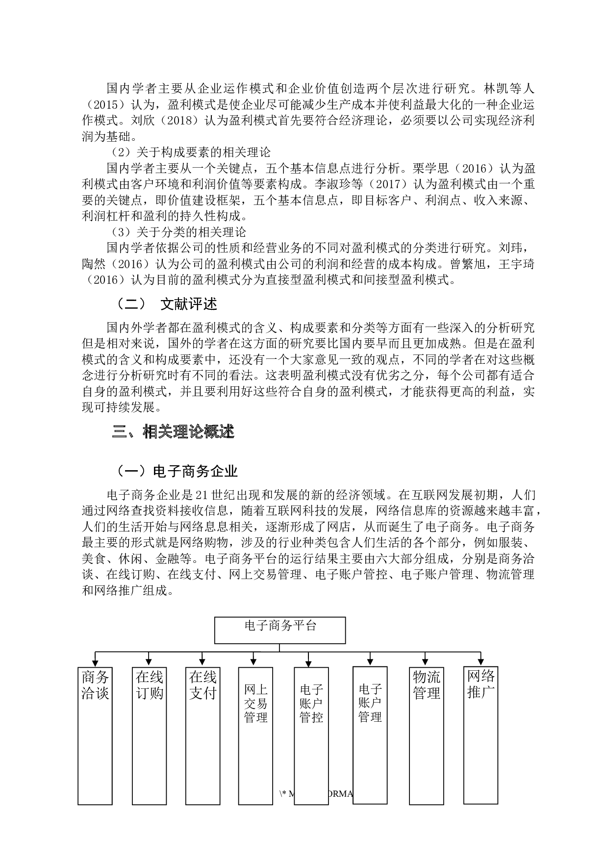 电子商务企业盈利模式研究-11598字.docx 第8页