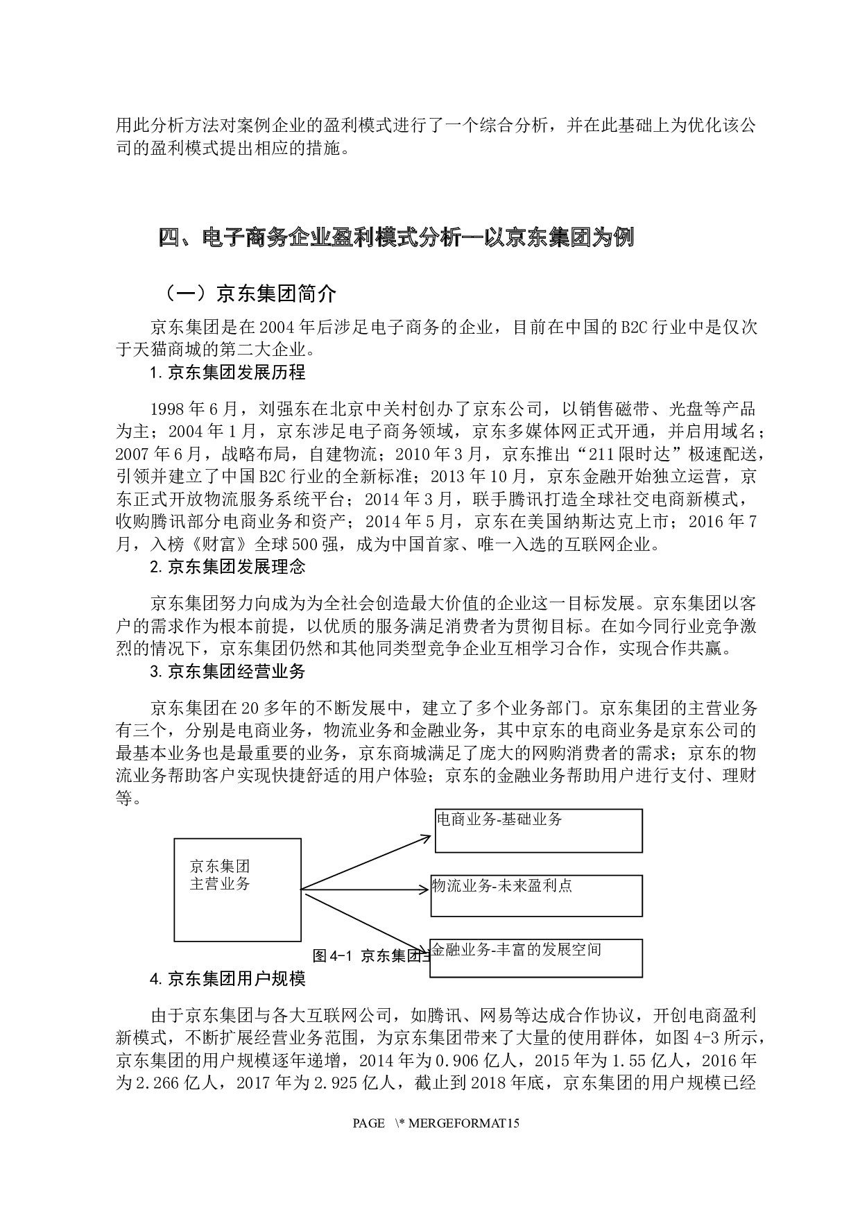 电子商务企业盈利模式研究-11598字.docx 第10页