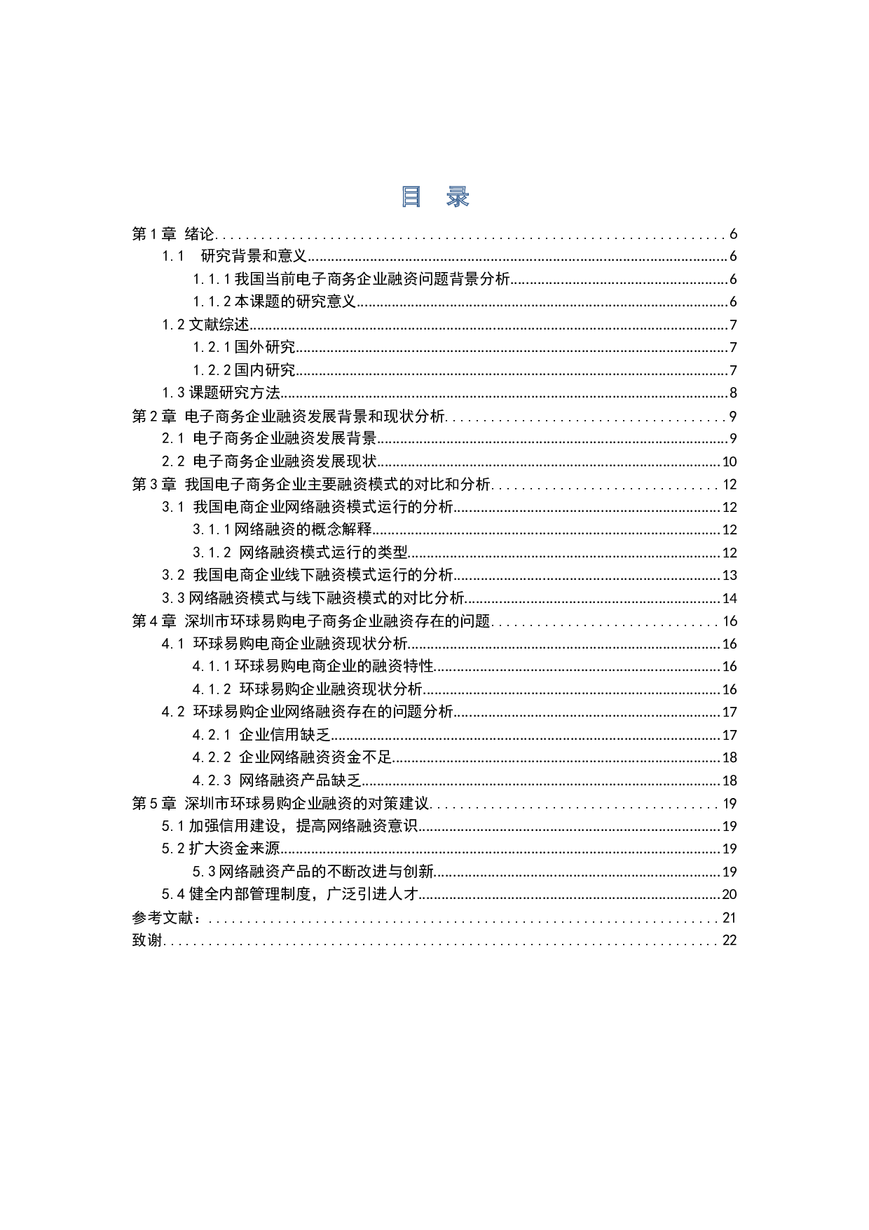 电子商务企业融资机制对策分析&mdash;&mdash;以深圳市环球易购电子商务有限公司为例-9017字.docx 第4页