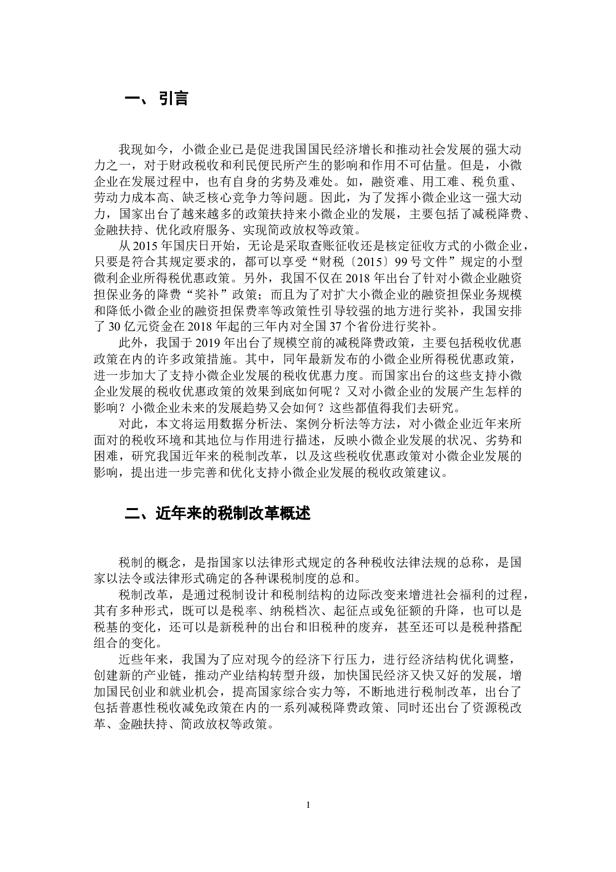 近年来的税制改革对小微企业发展的影响之分析-16891字.docx 第6页