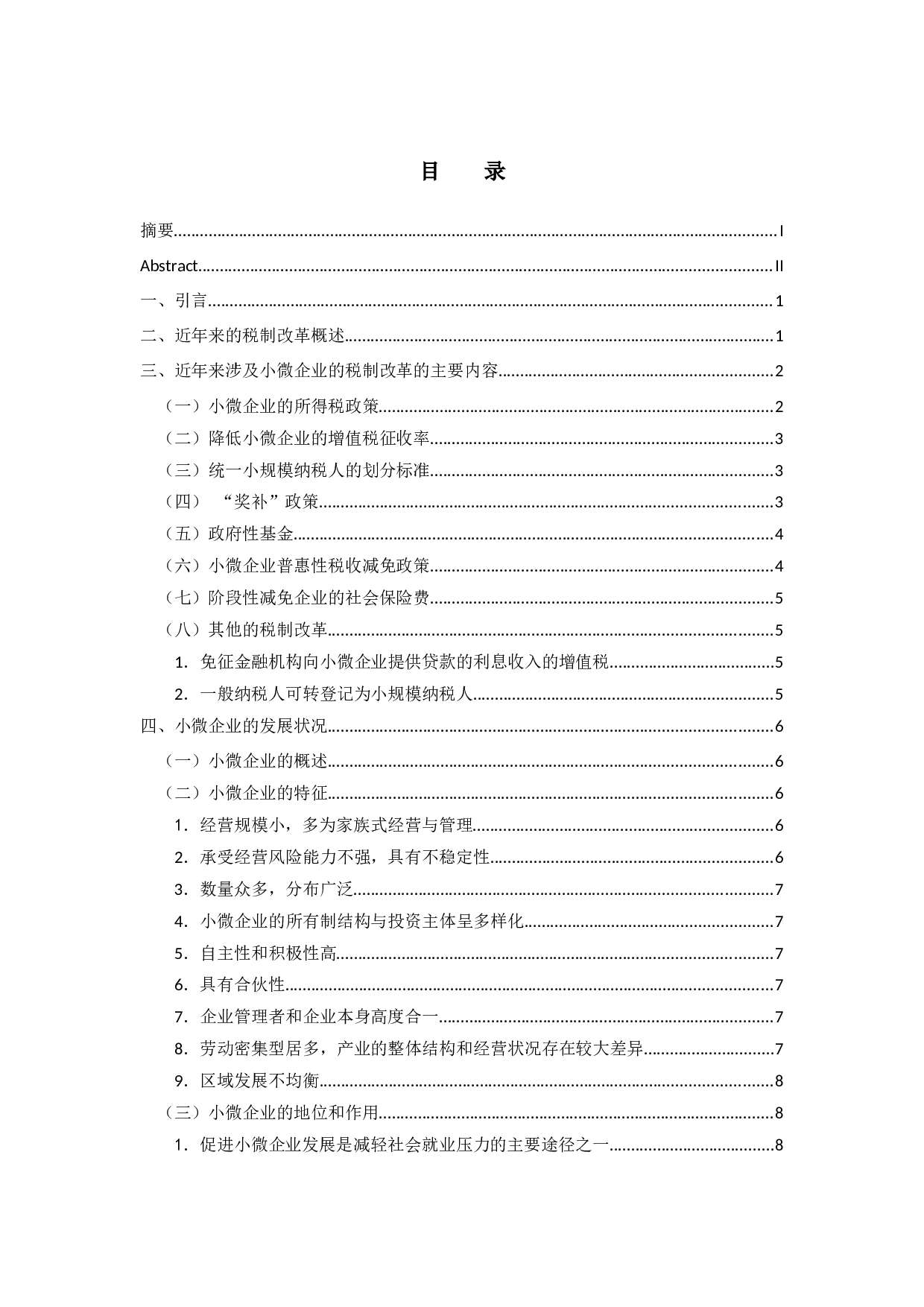 近年来的税制改革对小微企业发展的影响之分析-16891字.docx 第3页