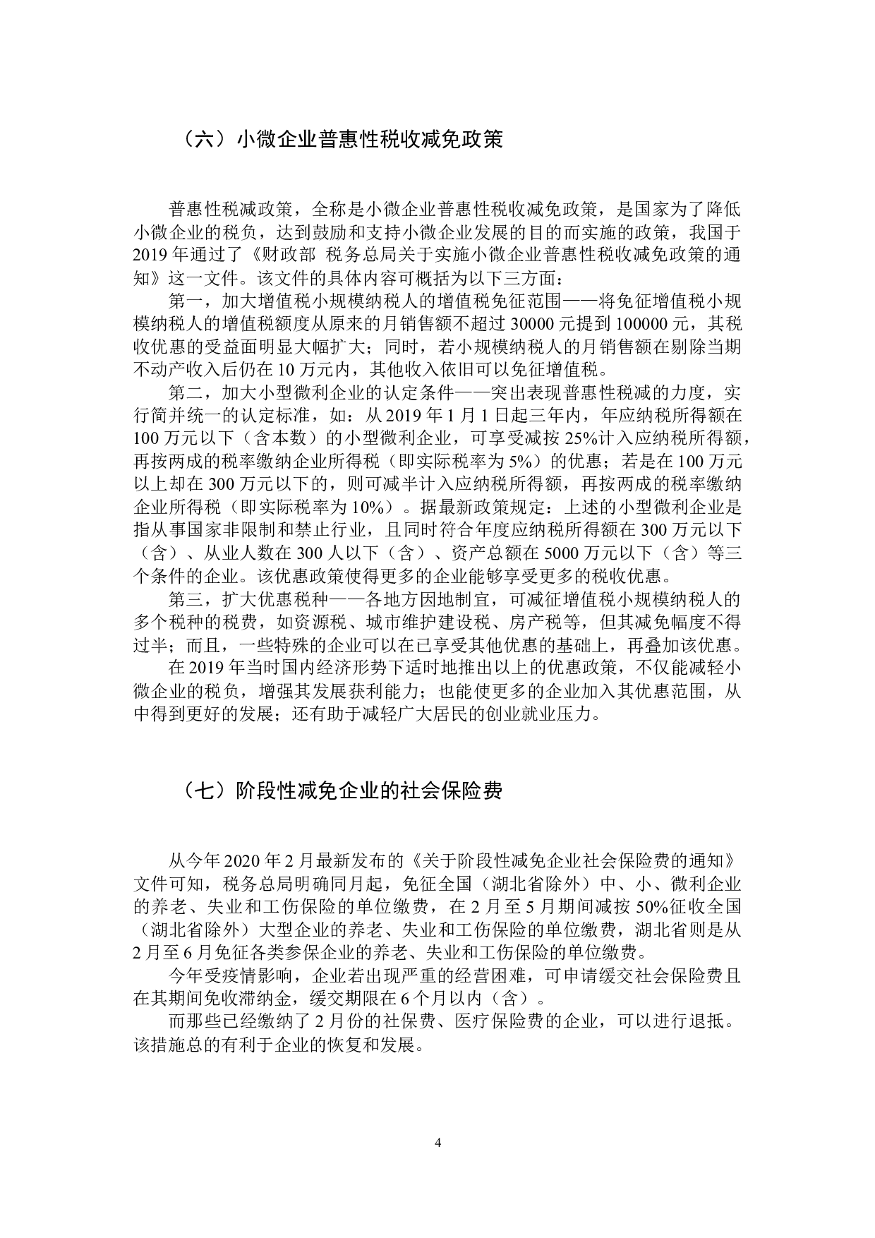 近年来的税制改革对小微企业发展的影响之分析-16891字.docx 第9页