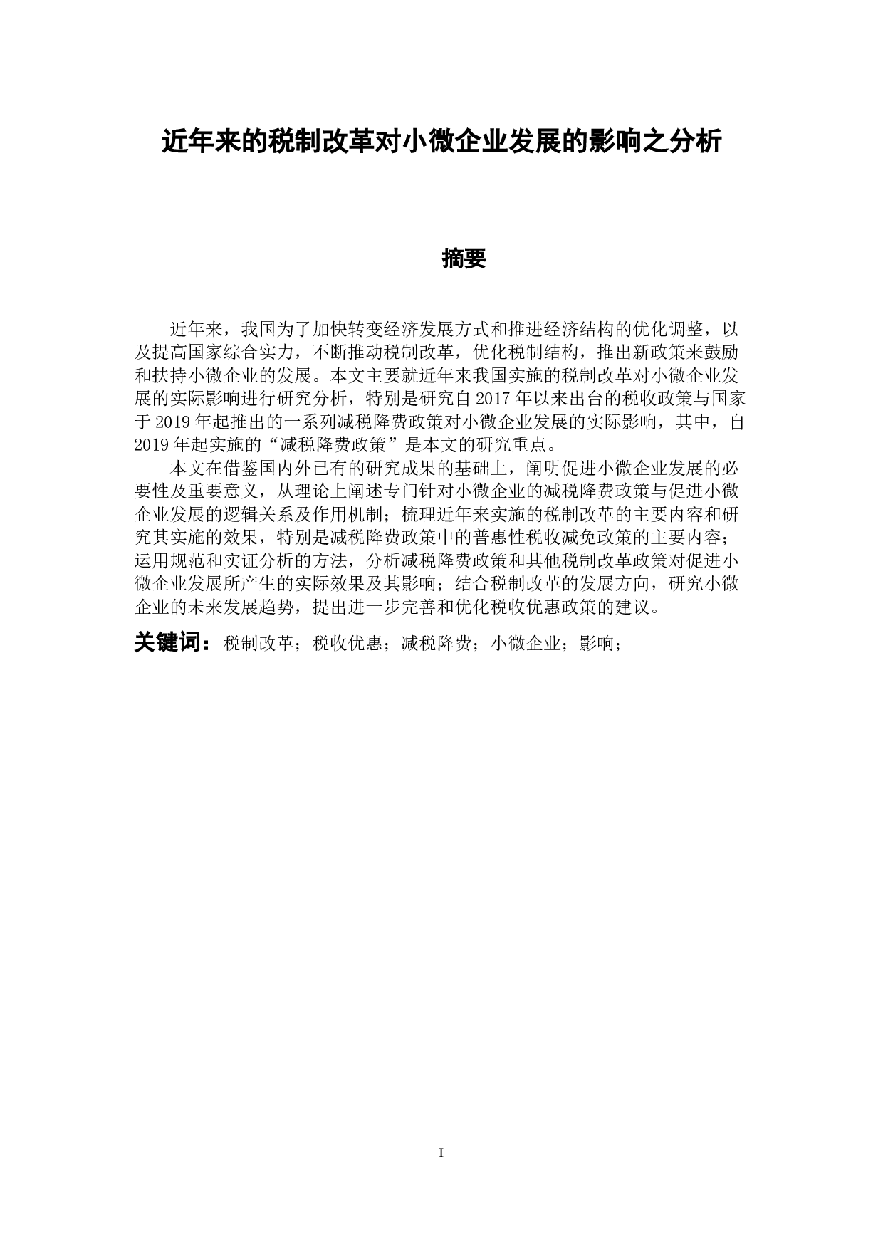 近年来的税制改革对小微企业发展的影响之分析-16891字.docx 第1页