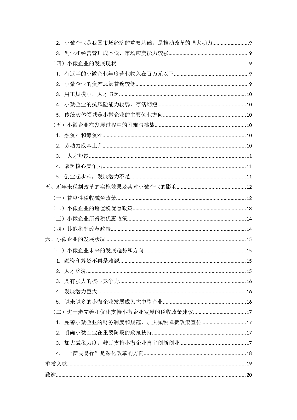 近年来的税制改革对小微企业发展的影响之分析-16891字.docx 第4页
