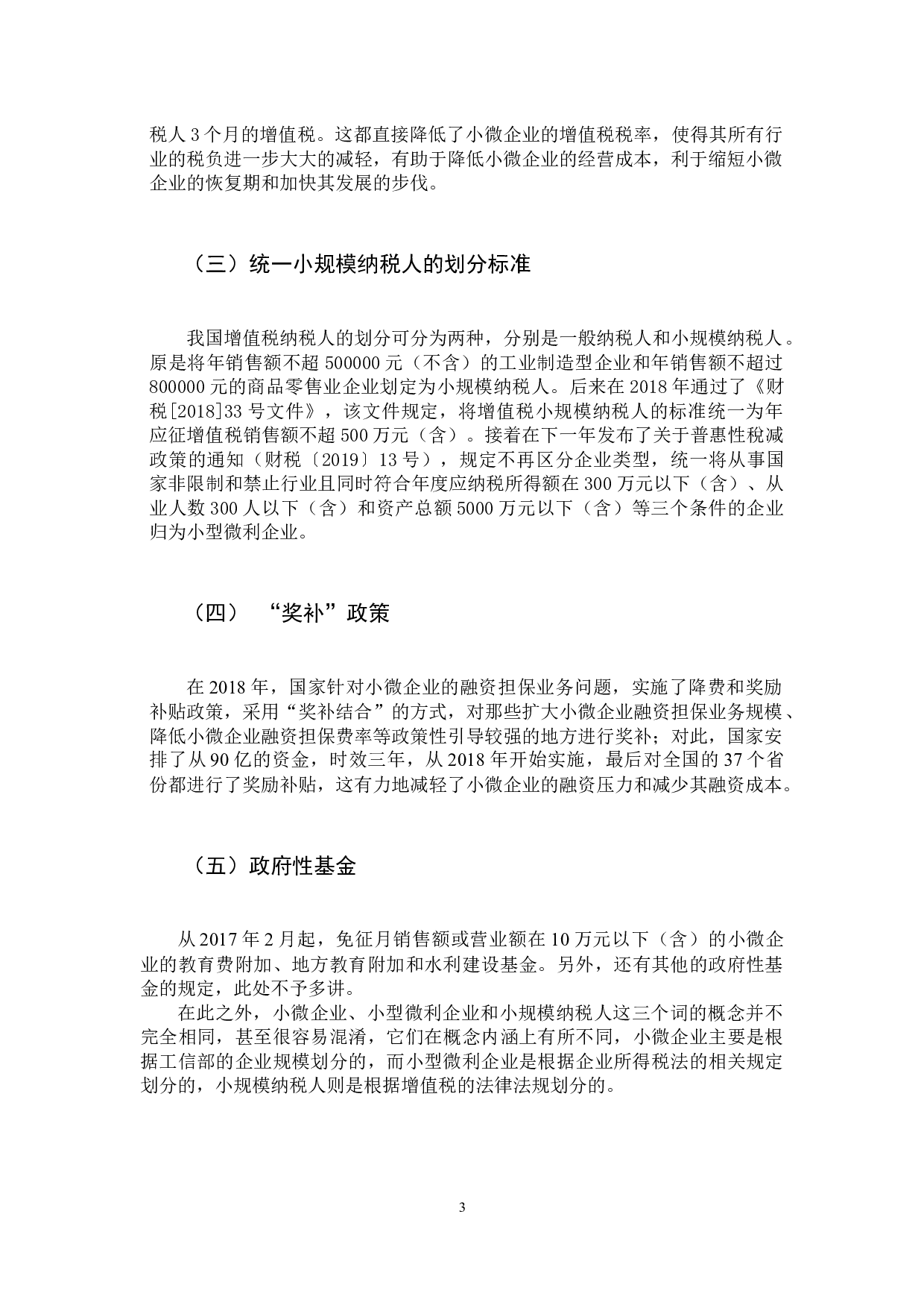 近年来的税制改革对小微企业发展的影响之分析-16891字.docx 第8页