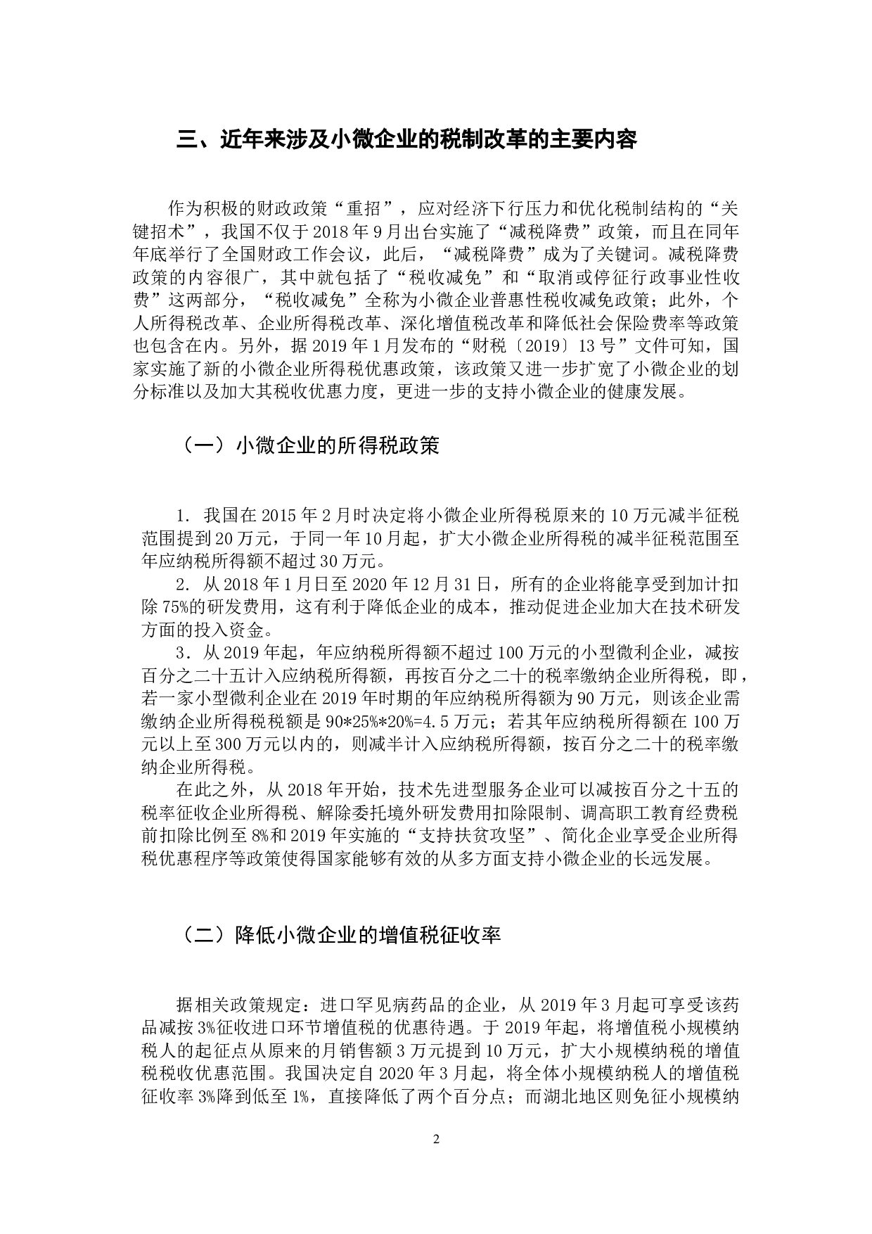 近年来的税制改革对小微企业发展的影响之分析-16891字.docx 第7页