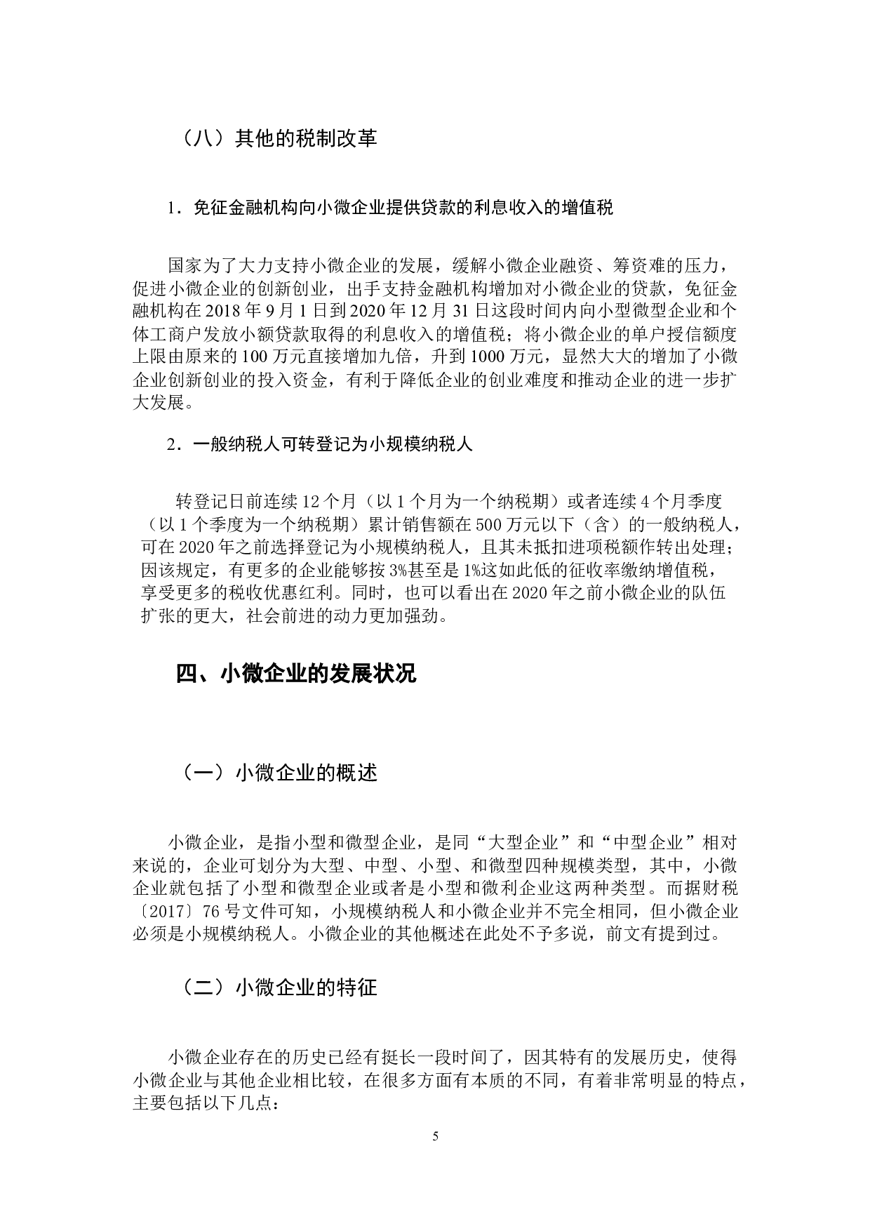 近年来的税制改革对小微企业发展的影响之分析-16891字.docx 第10页