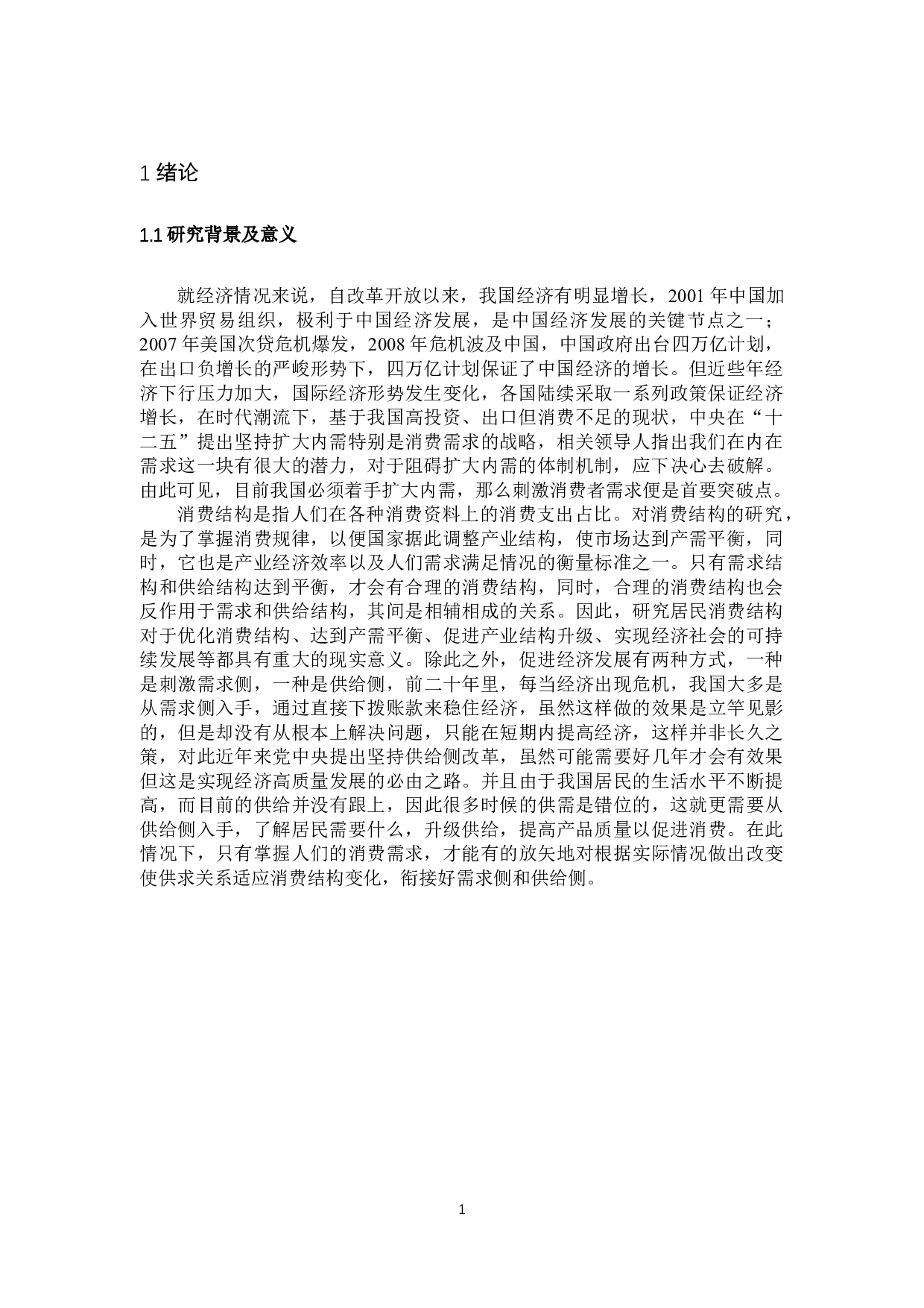 重庆市城乡居民消费结构研究-13136字.docx 第4页