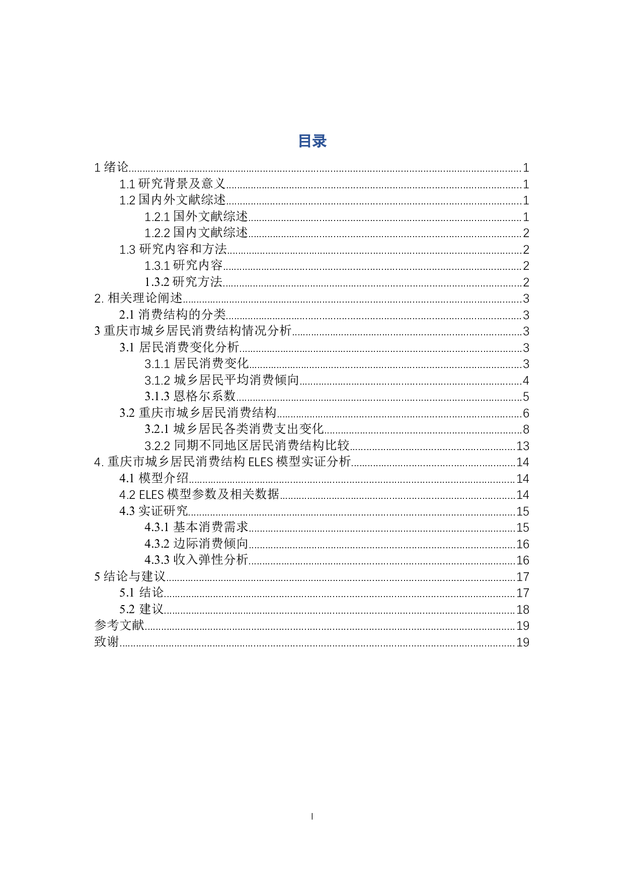 重庆市城乡居民消费结构研究-13136字.docx 第3页