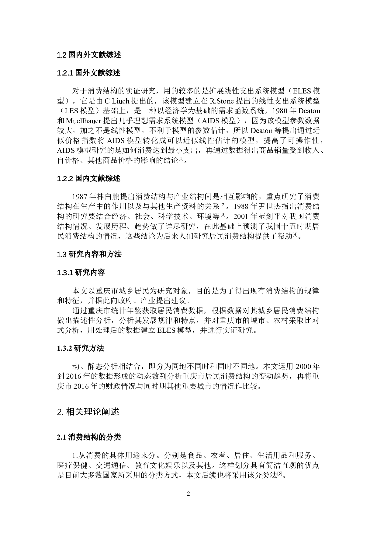 重庆市城乡居民消费结构研究-13136字.docx 第5页