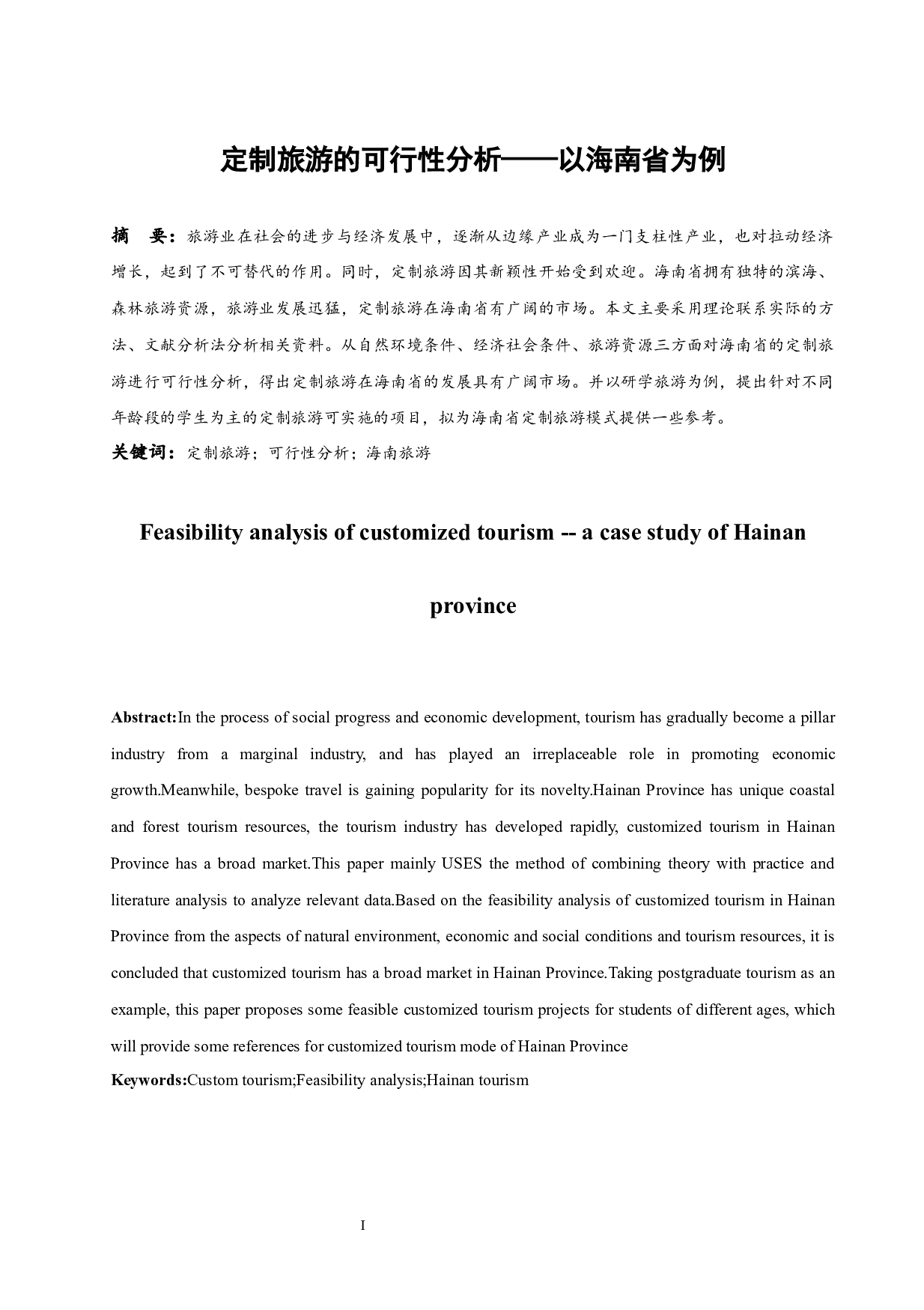 定制旅游的可行性分析&mdash;&mdash;以海南省为例.doc-8937字.docx 第3页
