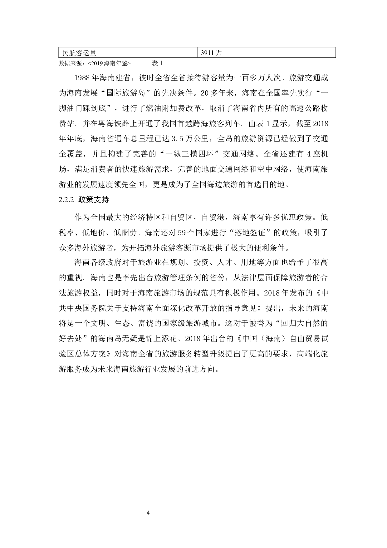 定制旅游的可行性分析&mdash;&mdash;以海南省为例.doc-8937字.docx 第7页