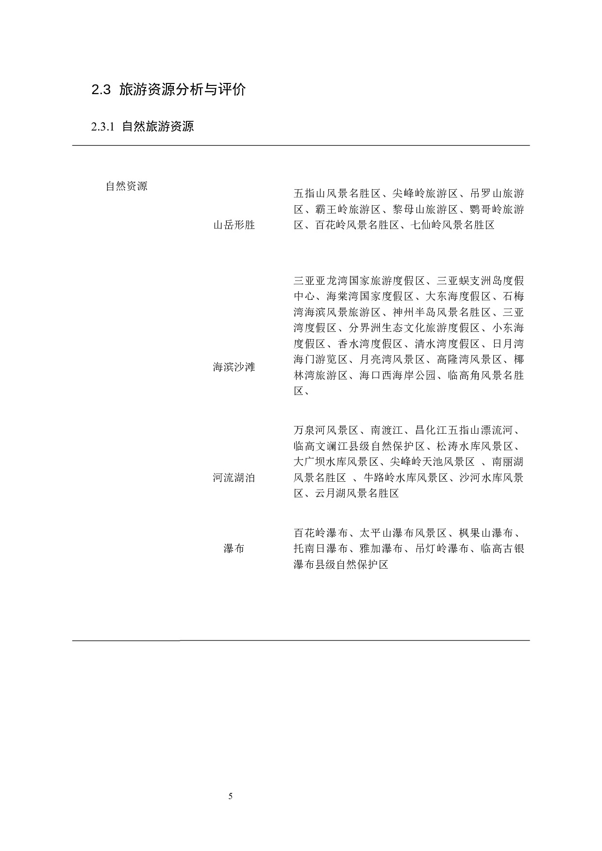 定制旅游的可行性分析&mdash;&mdash;以海南省为例.doc-8937字.docx 第8页