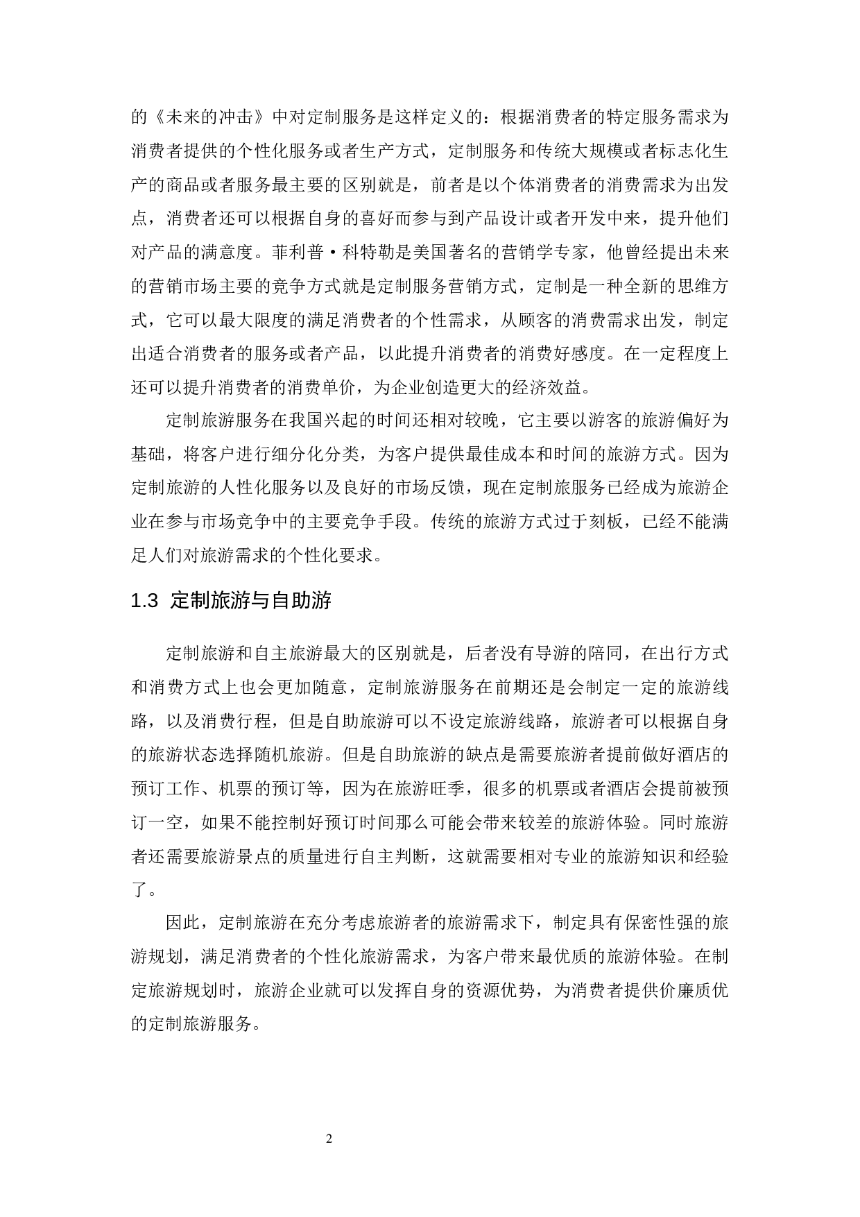 定制旅游的可行性分析&mdash;&mdash;以海南省为例.doc-8937字.docx 第5页