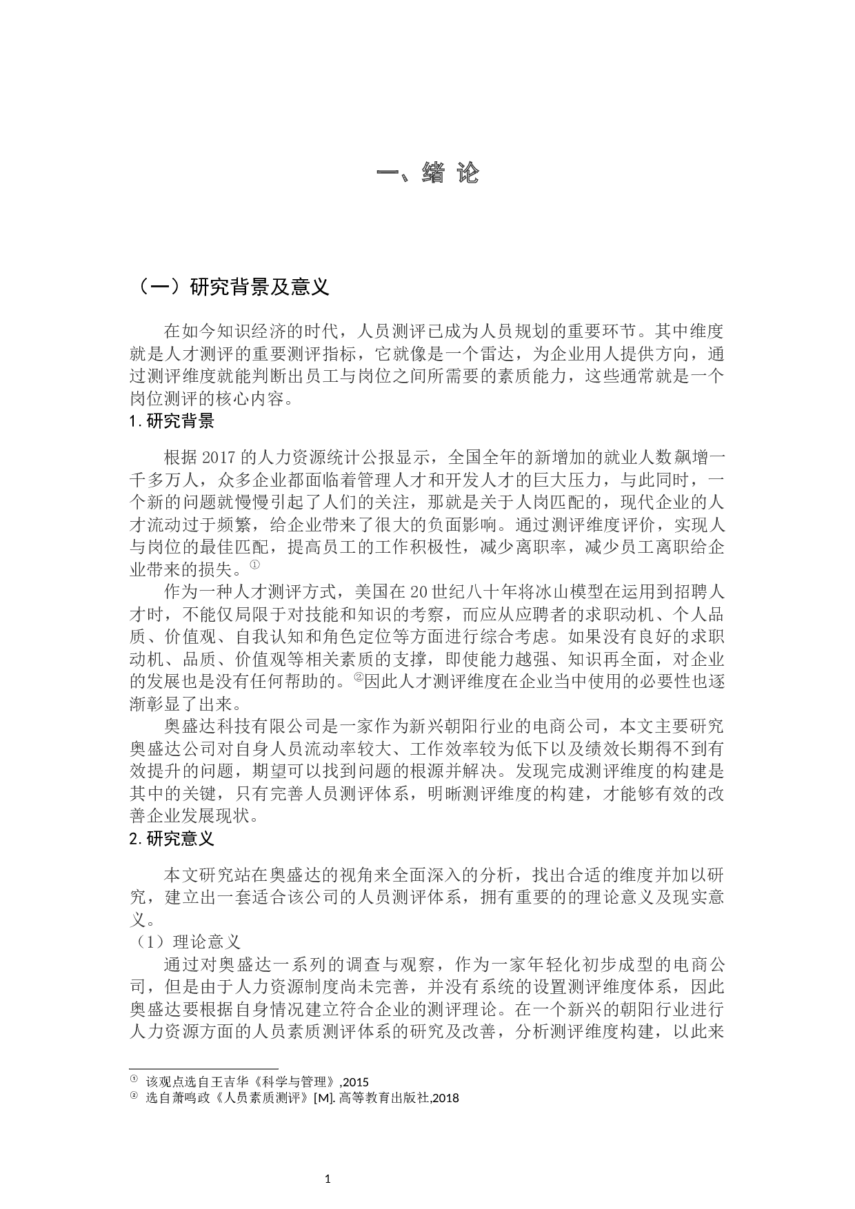 电子商务公司测评维度构建研究&mdash;以奥盛达为例-12181字.docx 第6页