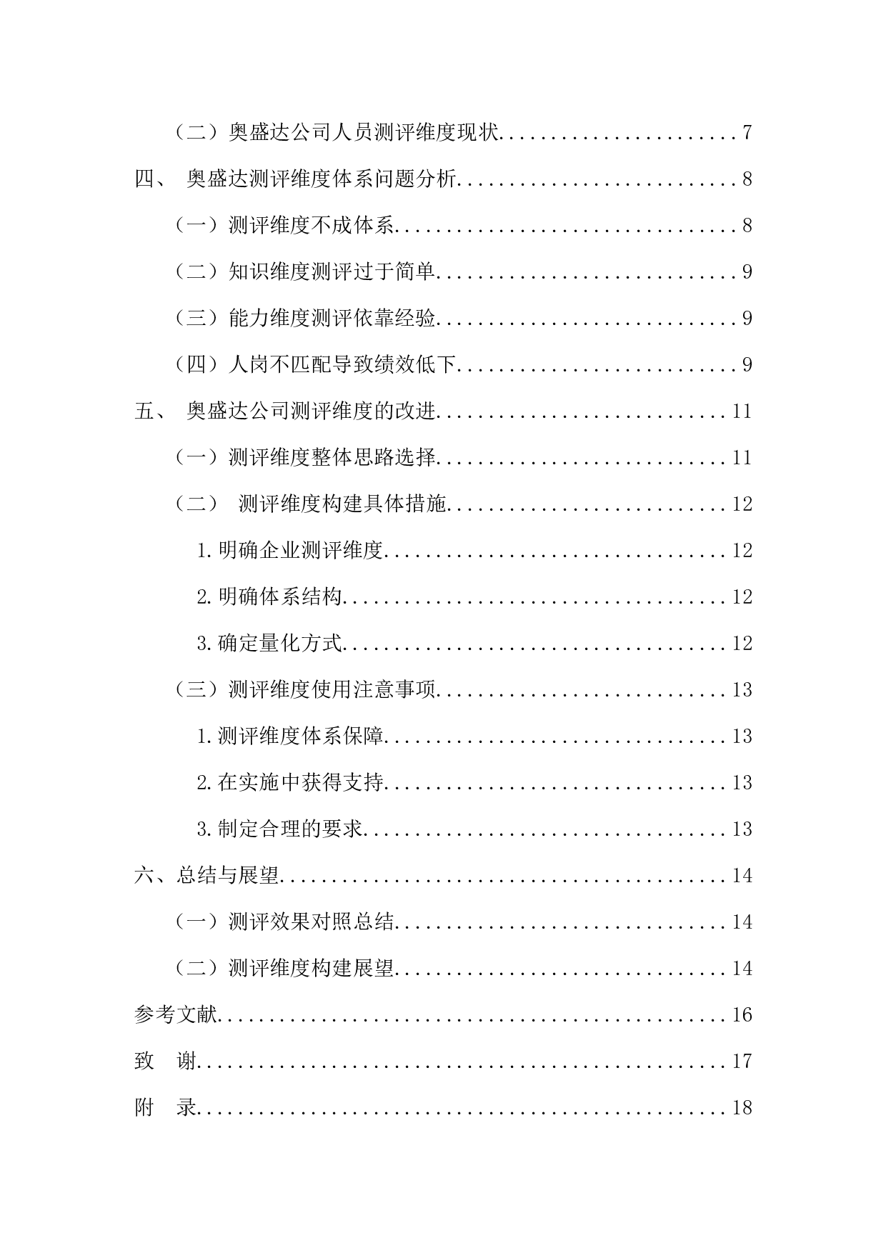 电子商务公司测评维度构建研究&mdash;以奥盛达为例-12181字.docx 第4页