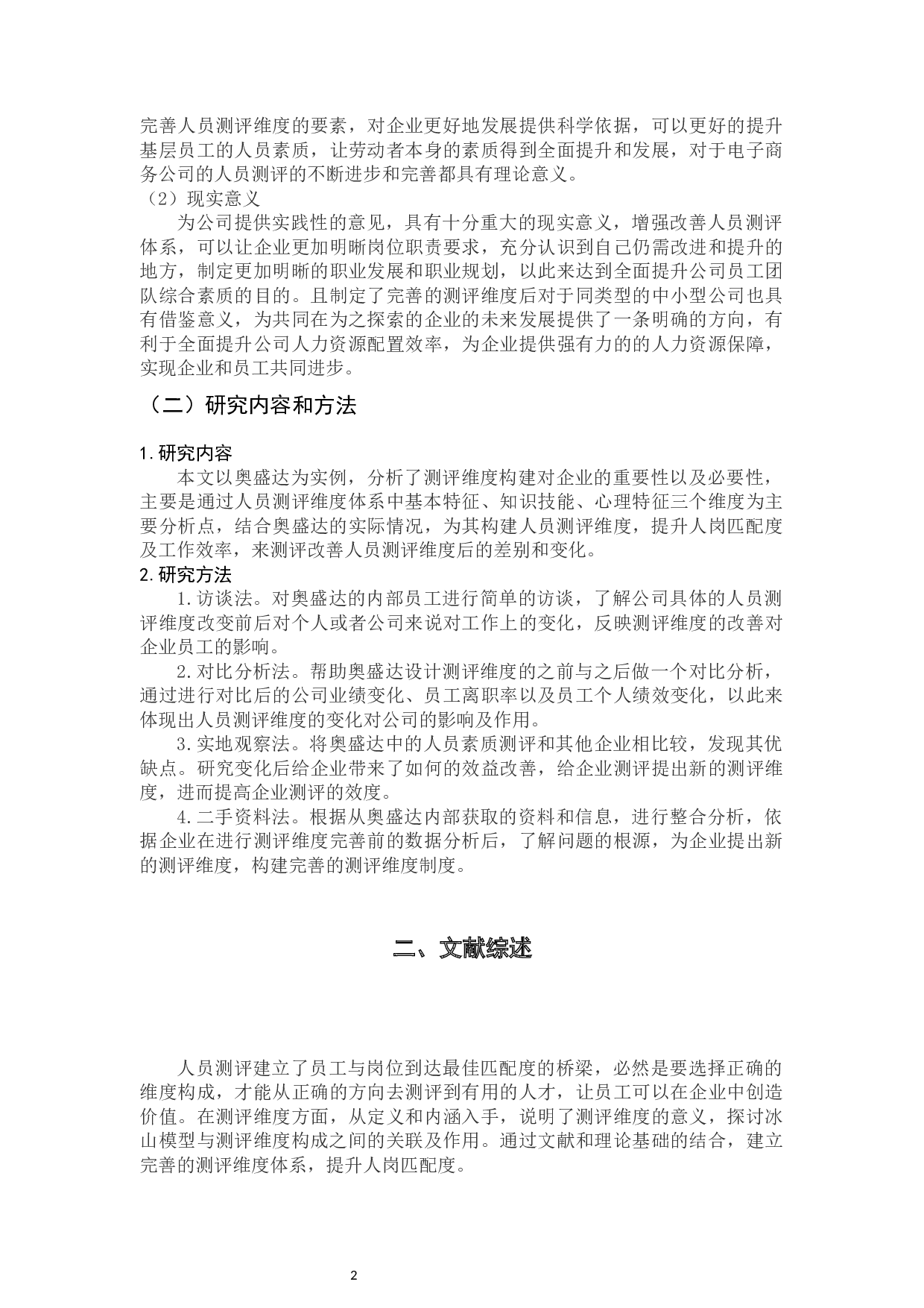 电子商务公司测评维度构建研究&mdash;以奥盛达为例-12181字.docx 第7页