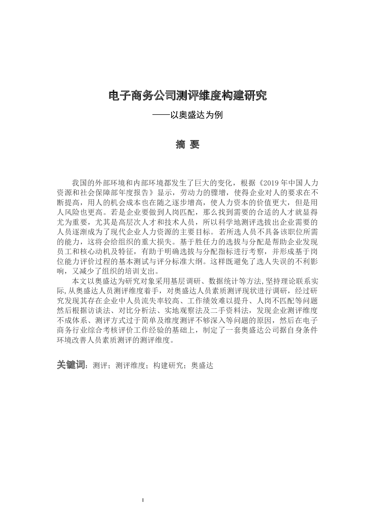 电子商务公司测评维度构建研究&mdash;以奥盛达为例-12181字.docx 第1页