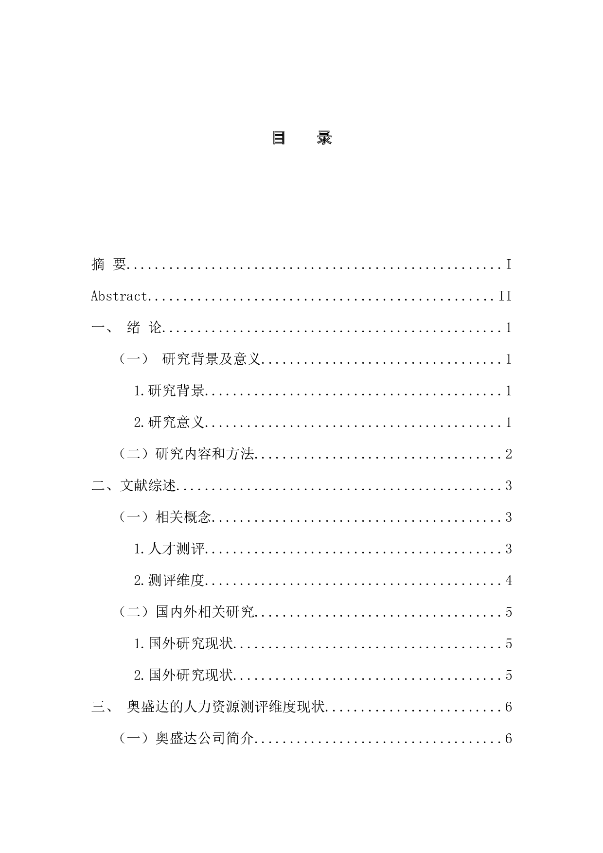 电子商务公司测评维度构建研究&mdash;以奥盛达为例-12181字.docx 第3页