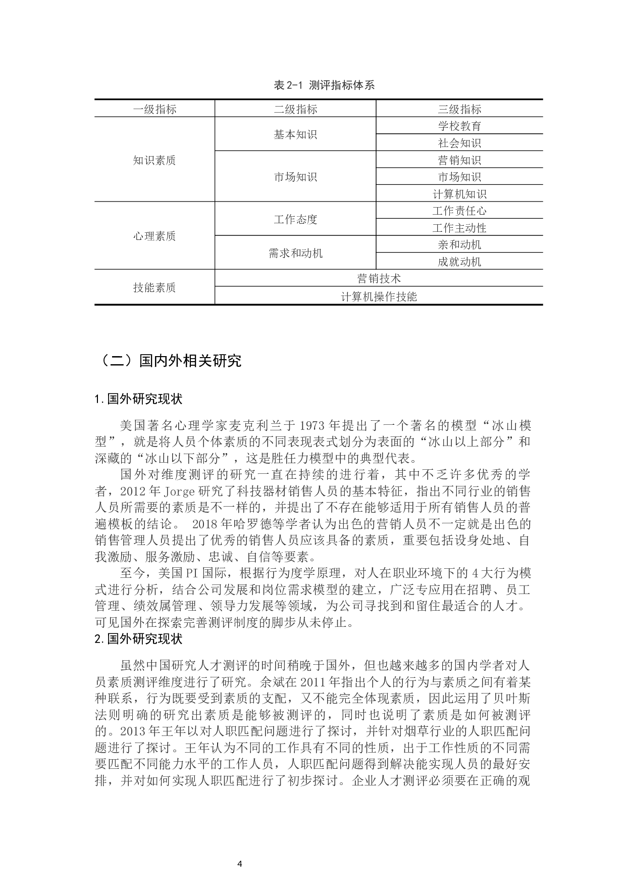 电子商务公司测评维度构建研究&mdash;以奥盛达为例-12181字.docx 第9页