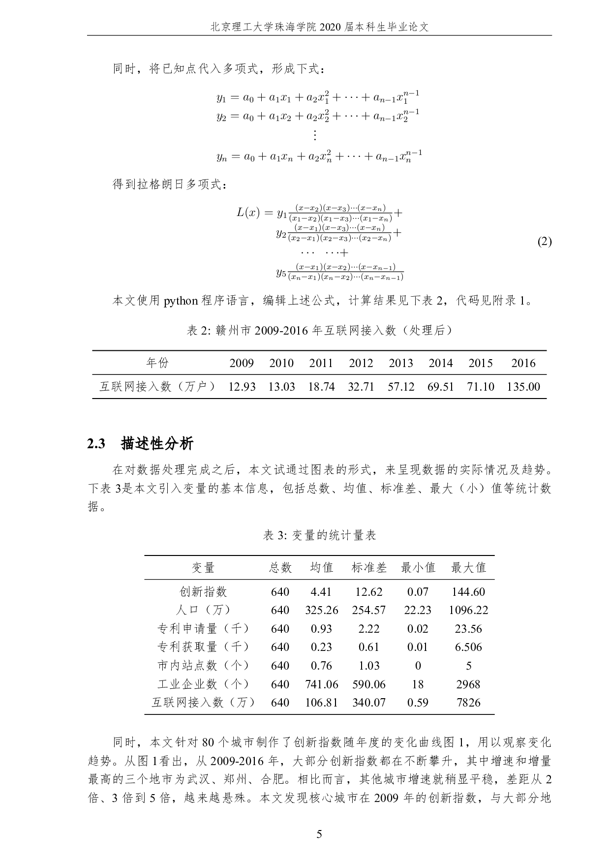 高铁建设对中部六省城市创新力发展影响的统计研究-3692字.pdf 第9页